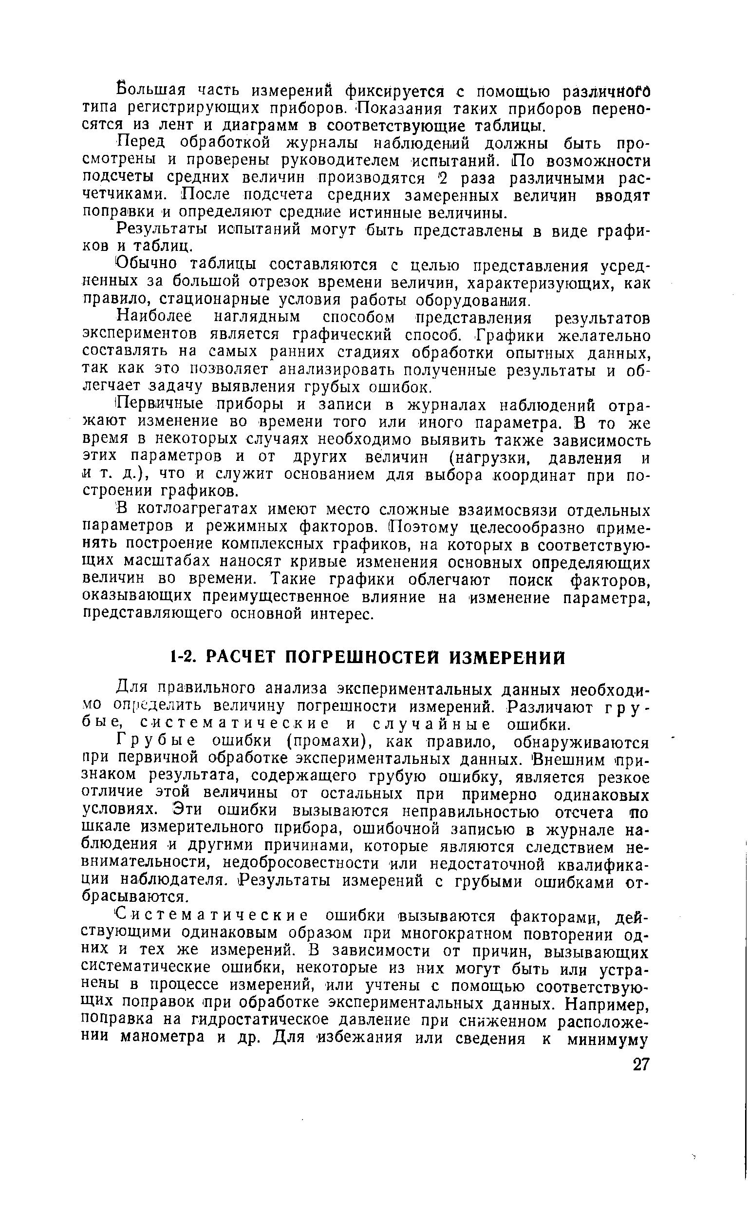 Для правильного анализа экспериментальных данных необходимо определить величину погрешности измерений. Различают грубые, систематические и случайные ошибки.
