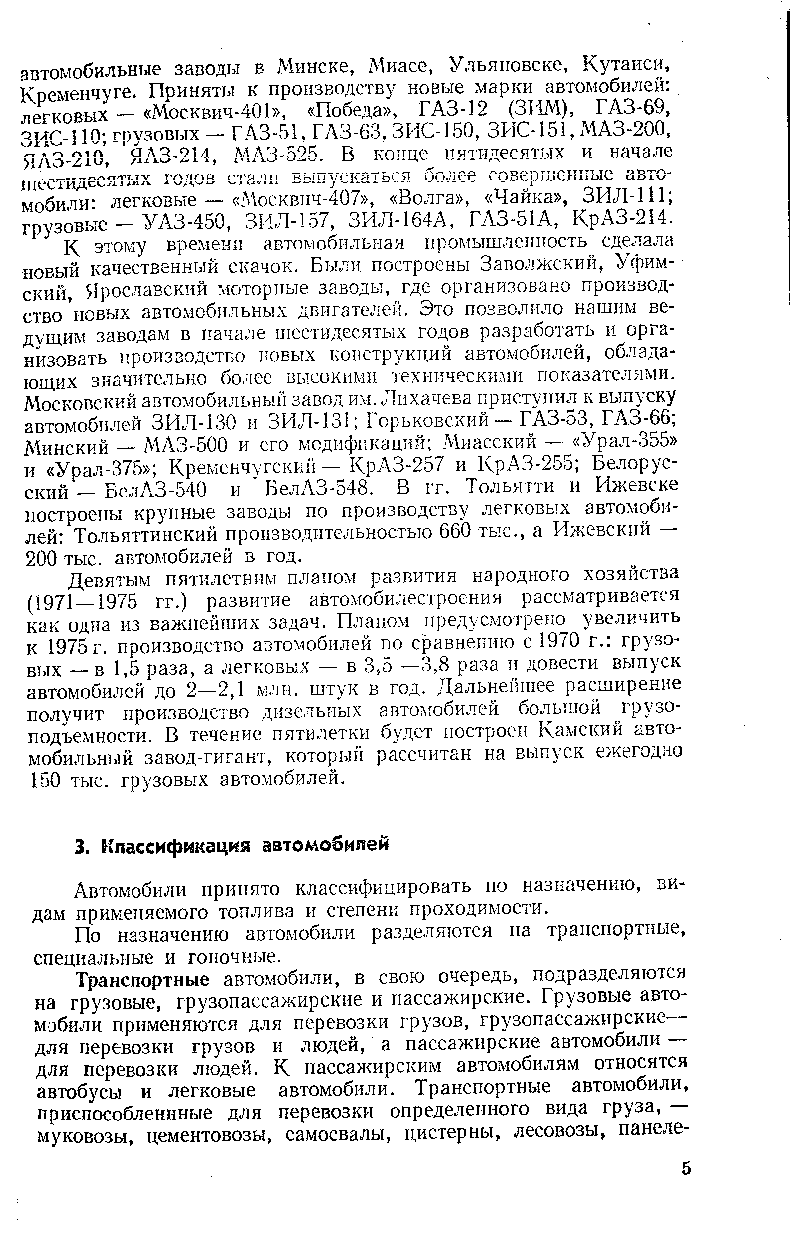 Автомобили принято классифицировать по назначению, видам применяемого топлива и степени проходимости.
