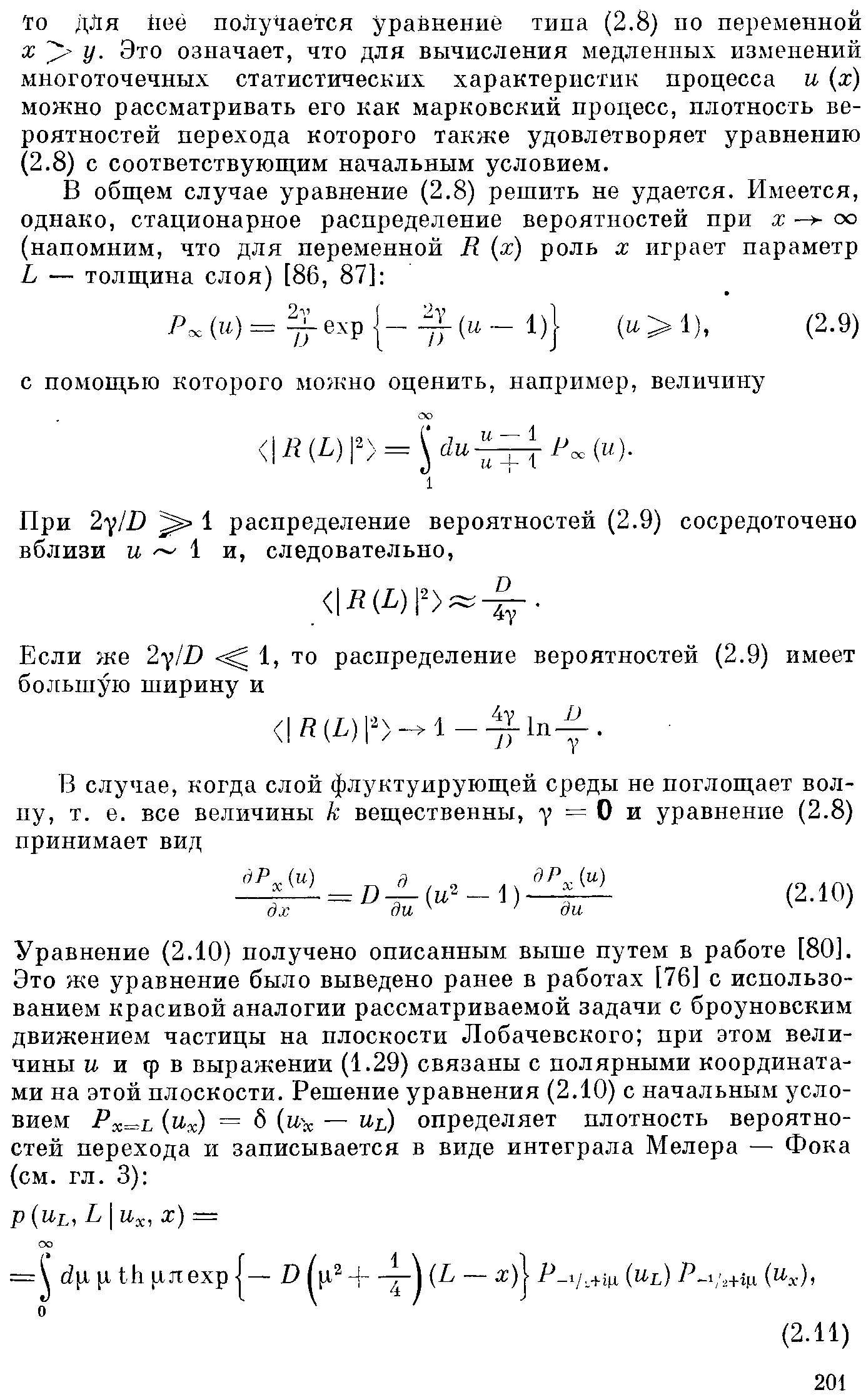 То дЛя йеё получается уравнение типа (2.8) по переменной X у. Это означает, что для вычисления медленных изменений многоточечных статистических характеристик процесса и (х) можно рассматривать его как марковский процесс, плотность вероятностей перехода которого также удовлетворяет уравнению (2.8) с соответствующим начальным условием.
