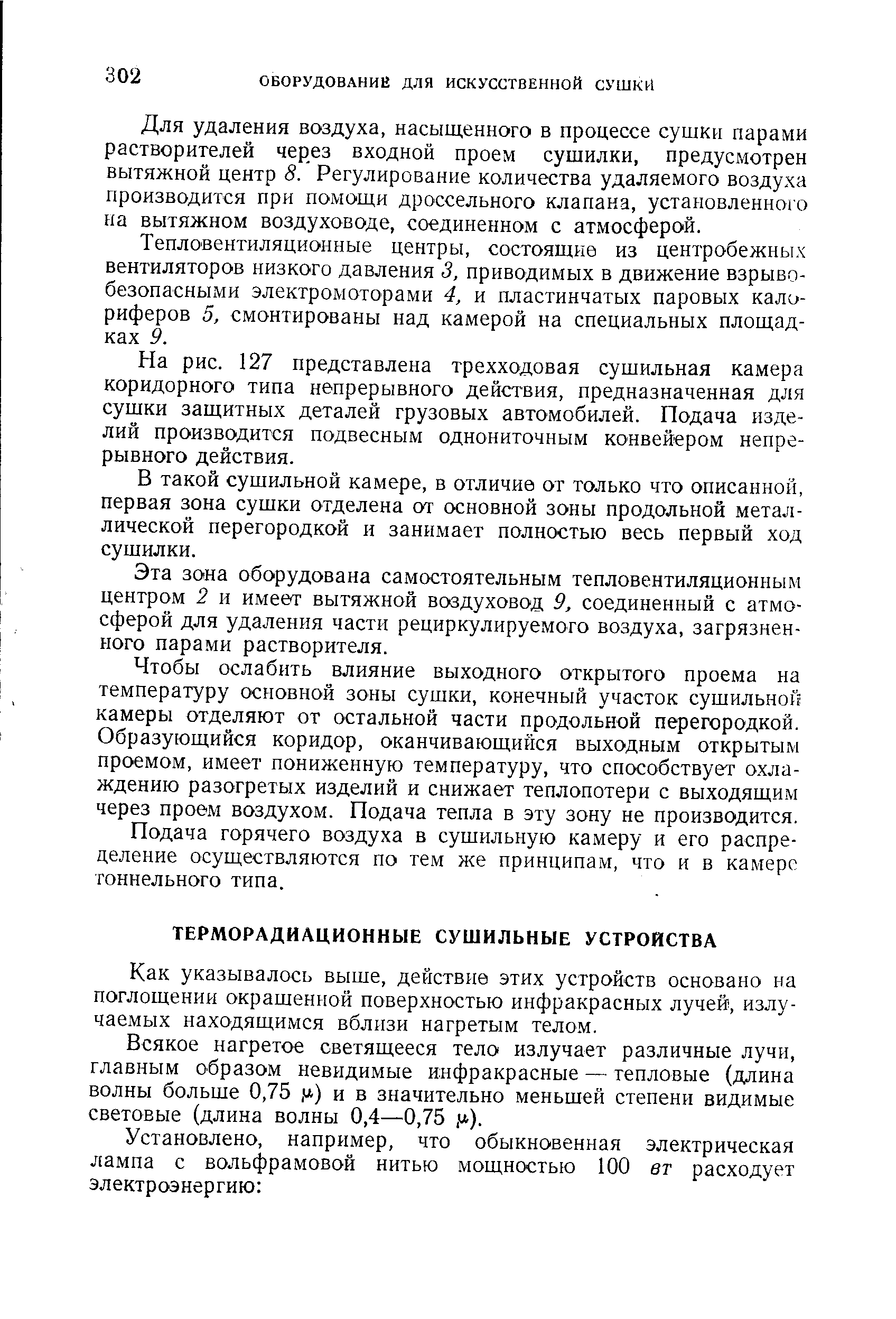 Как указывалось выше, действие этих устройств основано на поглощении окрашенной поверхностью инфракрасных лучей, излучаемых находящимся вблизи нагретым телом.
