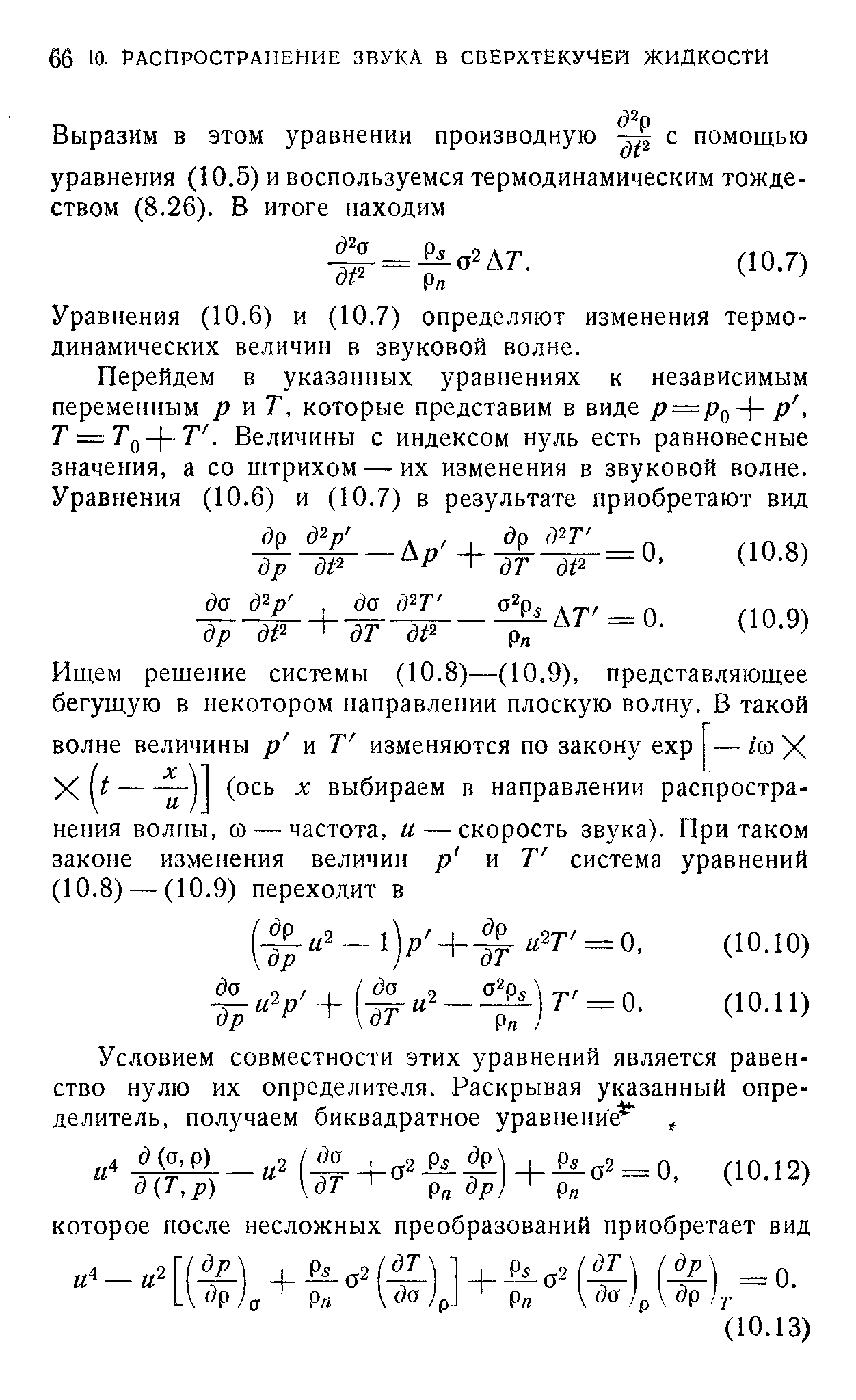 Уравнения (10.6) и (10.7) определяют изменения термодинамических величин в звуковой волне.
