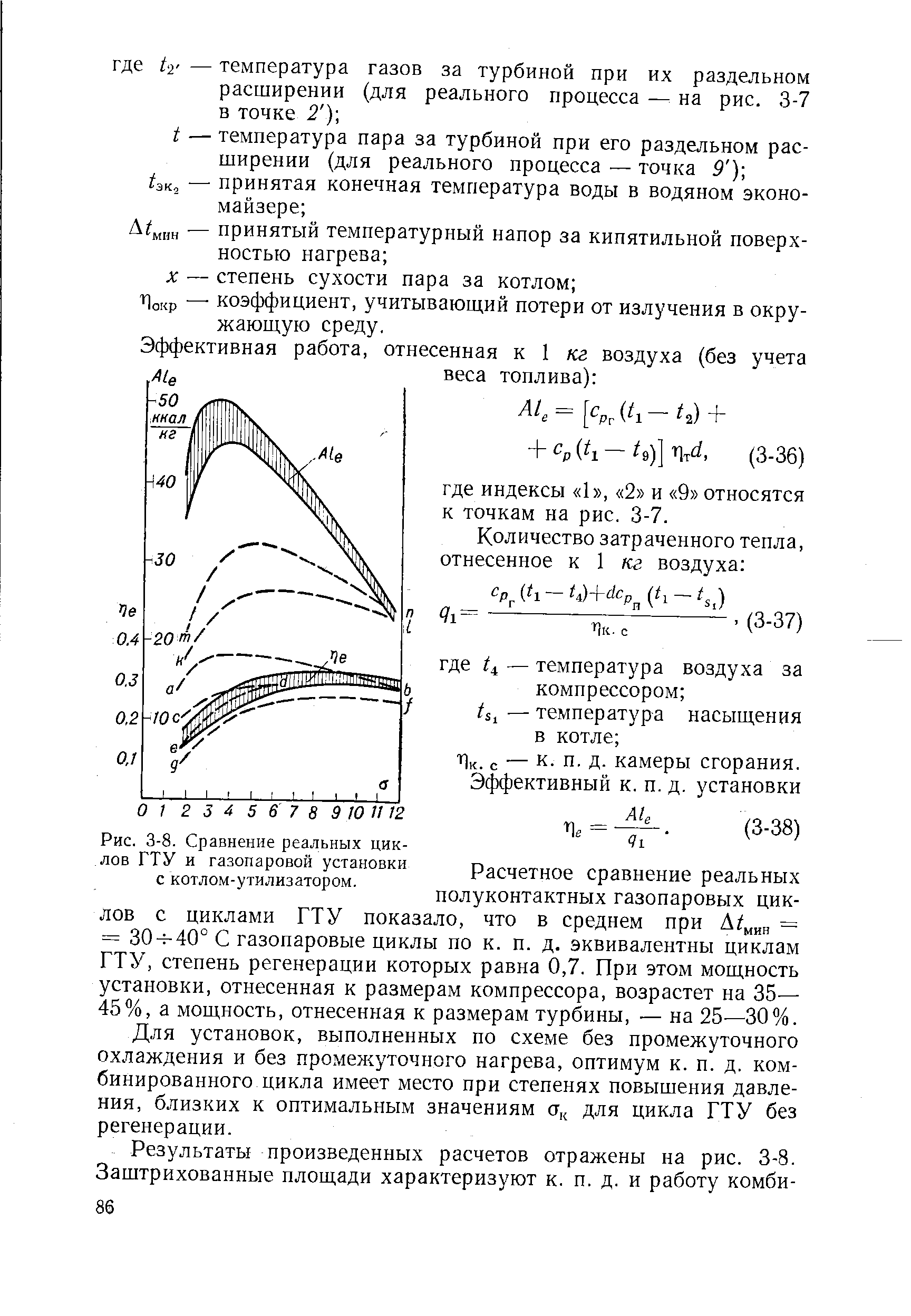 Рис. 3-8. Сравнение реальных циклов ГТУ и <a href="/info/30601">газопаровой установки</a> с котлом-утилизатором.
