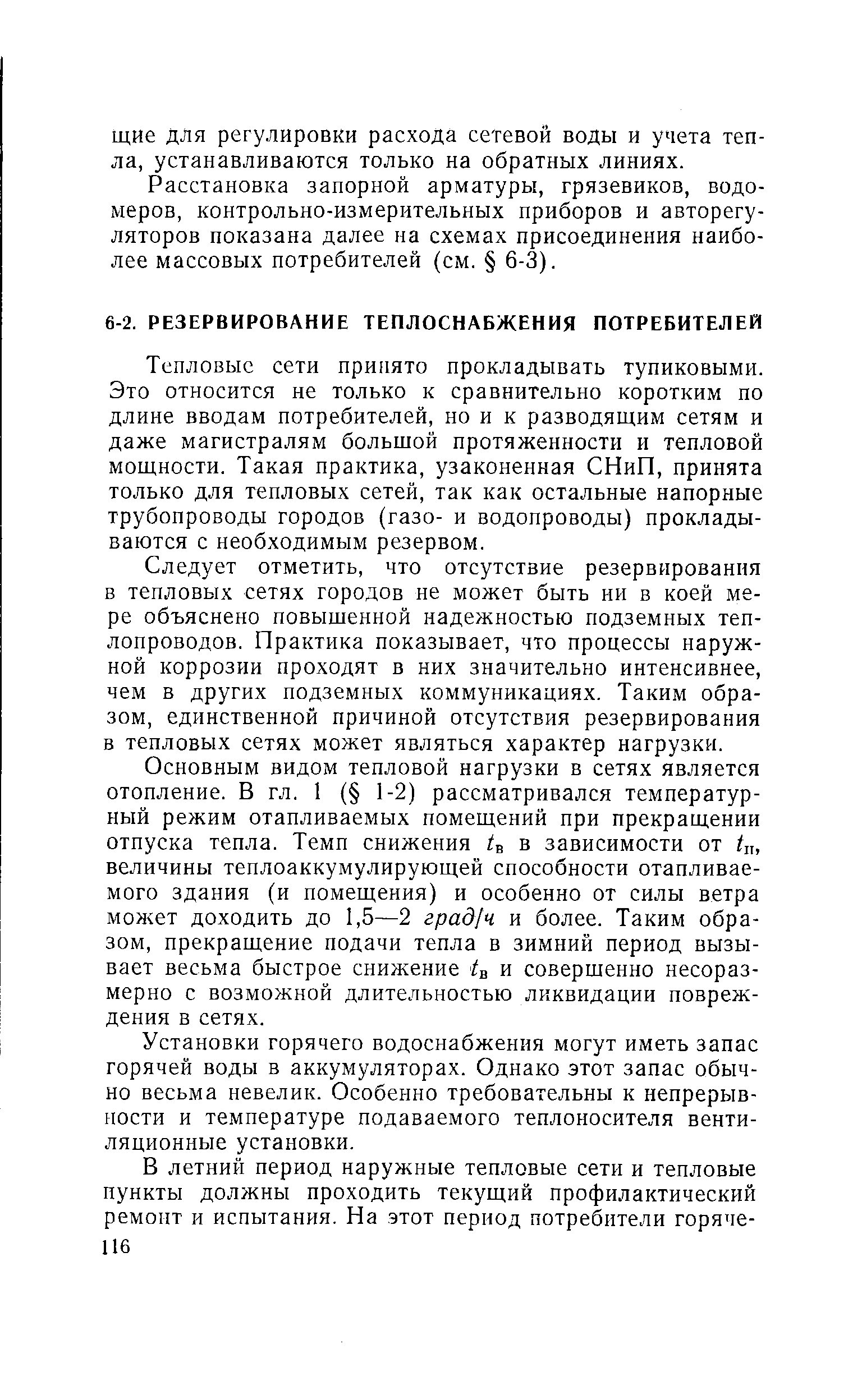 Тепловые сети принято прокладывать тупиковыми. Это относится не только к сравнительно коротким по длине вводам потребителей, но и к разводящим сетям и даже магистралям большой протяженности и тепловой мощности. Такая практика, узаконенная СНиП, принята только для тепловых сетей, так как остальные напорные трубопроводы городов (газо- и водопроводы) прокладываются с необходимым резервом.
