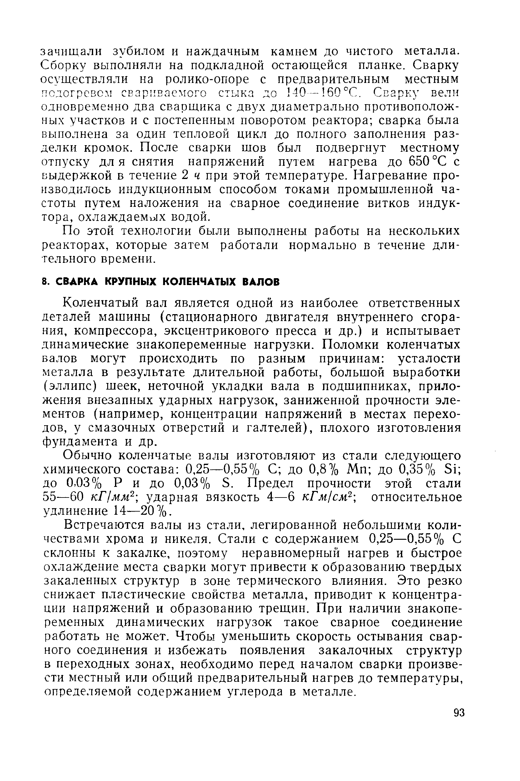 Коленчатый вал является одной из наиболее ответственных деталей машины (стационарного двигателя внутреннего сгорания, компрессора, эксцентрикового пресса и др.) и испытывает динамические знакопеременные нагрузки. Поломки коленчатых валов могут происходить по разным причинам усталости металла в результате длительной работы, большой выработки (эллипс) шеек, неточной укладки вала в подшипниках, приложения внезапных ударных нагрузок, заниженной прочности элементов (например, концентрации напряжений в местах переходов, у смазочных отверстий и галтелей), плохого изготовления фундамента и др.
