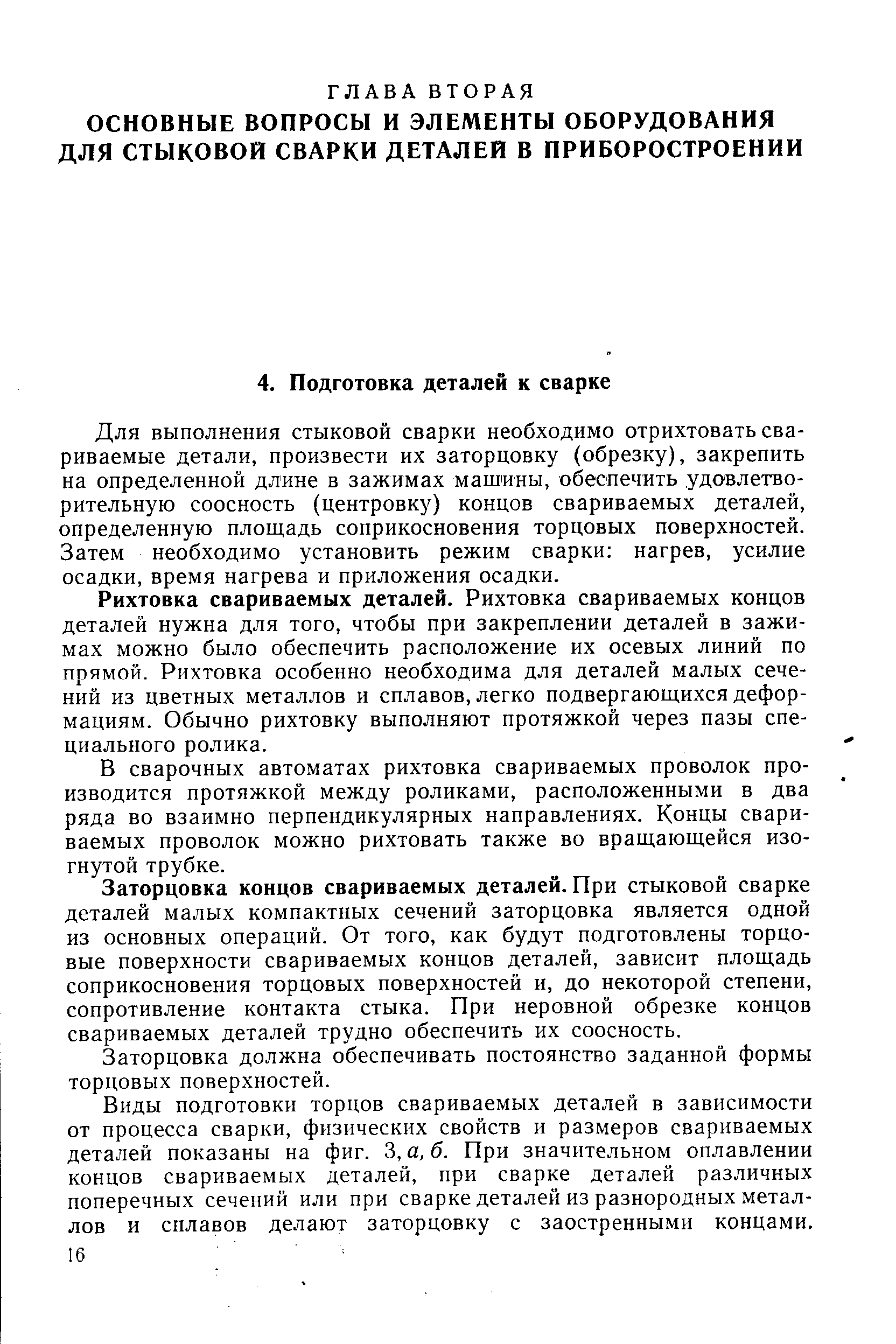 Для выполнения стыковой сварки необходимо отрихтовать свариваемые детали, произвести их заторцовку (обрезку), закрепить на определенной длине в зажимах машины, обеспечить удовлетворительную соосность (центровку) концов свариваемых деталей, определенную площадь соприкосновения торцовых поверхностей. Затем необходимо установить режим сварки нагрев, усилие осадки, время нагрева и приложения осадки.
