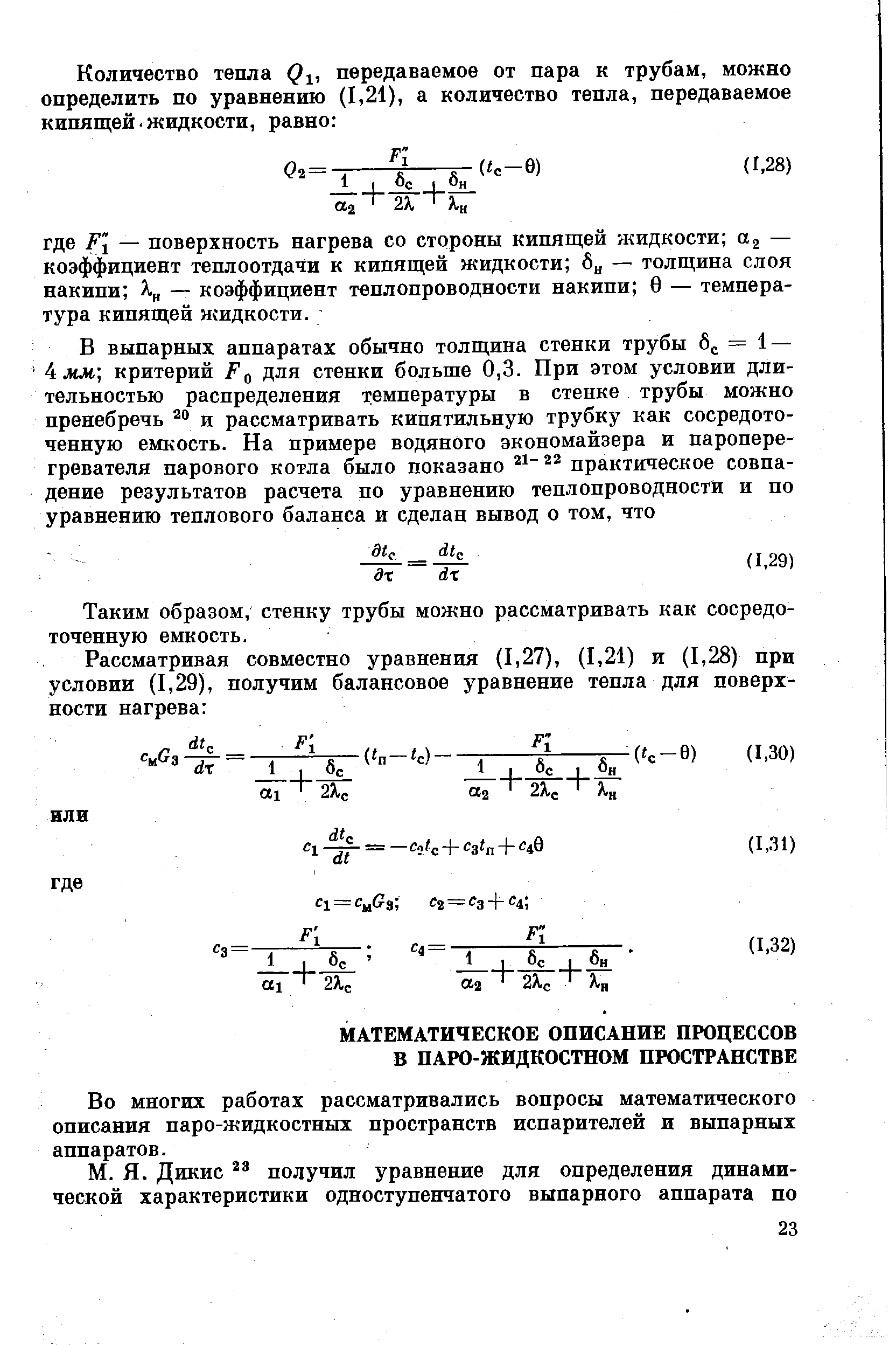 Таким образом, стенку трубы можно рассматривать как сосредоточенную емкость.
