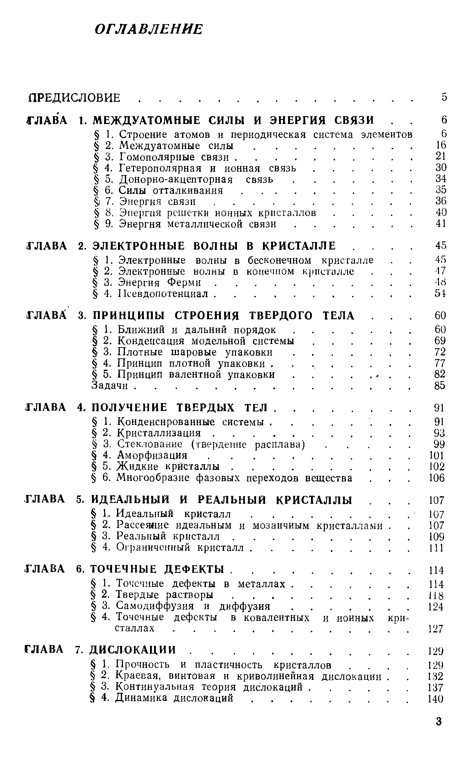 ГЛАВА 4. ПОЛУЧЕНИЕ ТВЕРДЫХ ТЕЛ.
