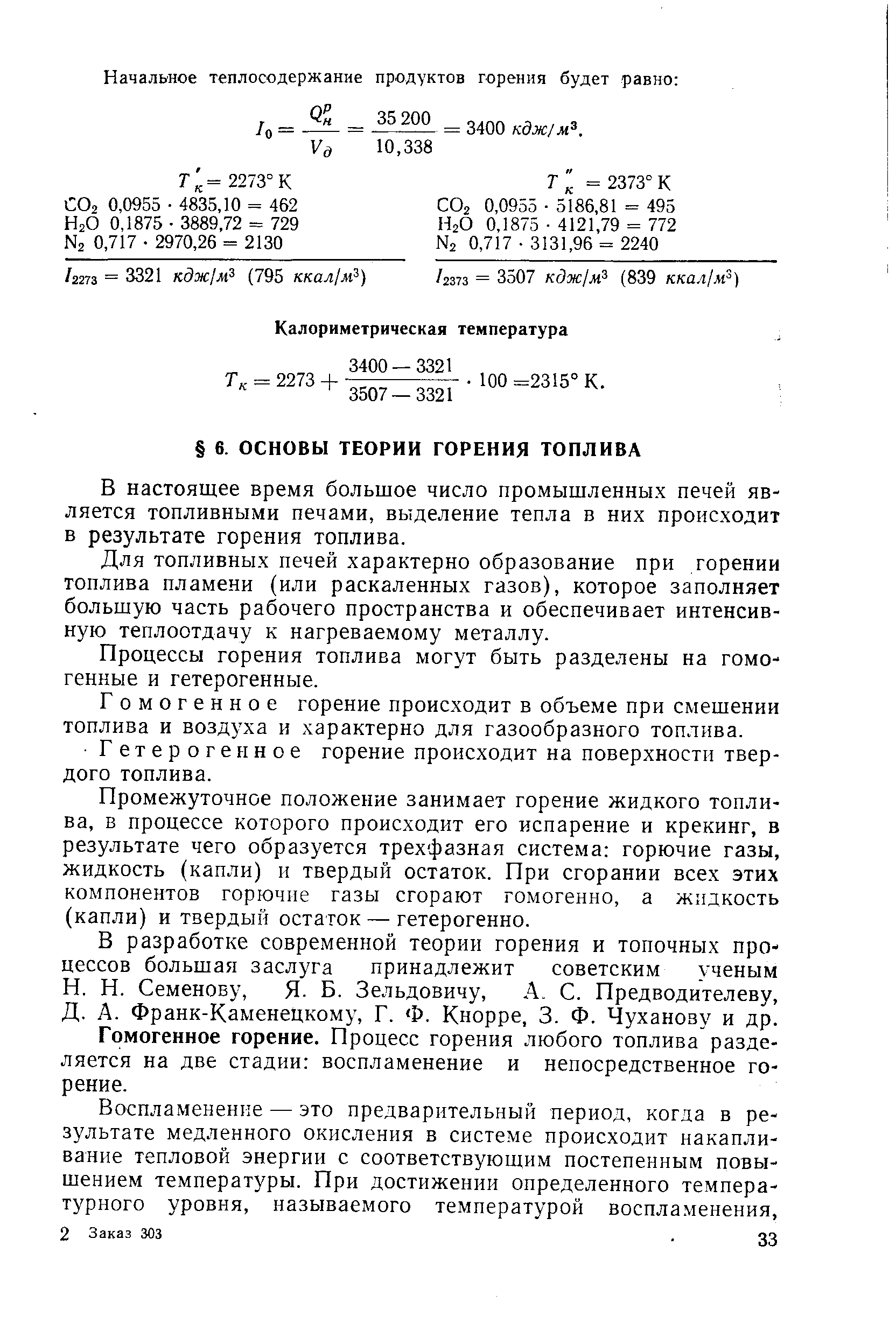 В настоящее время большое число промышленных печей является топливными печами, выделение тепла в них происходит в результате горения топлива.
