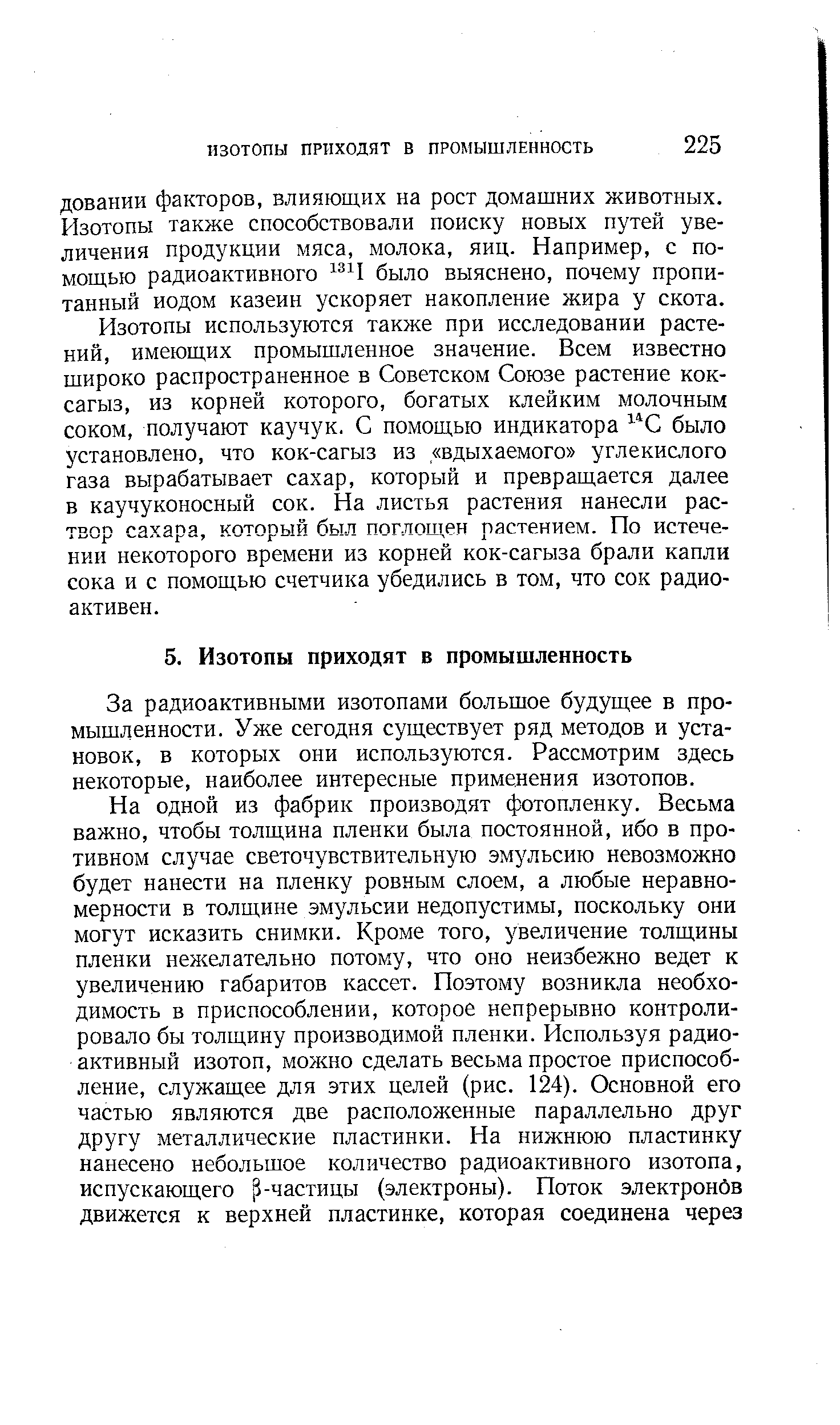 За радиоактивными изотопами большое будущее в промышленности. Уже сегодня существует ряд методов и установок, в которых они используются. Рассмотрим здесь некоторые, наиболее интересные применения изотопов.
