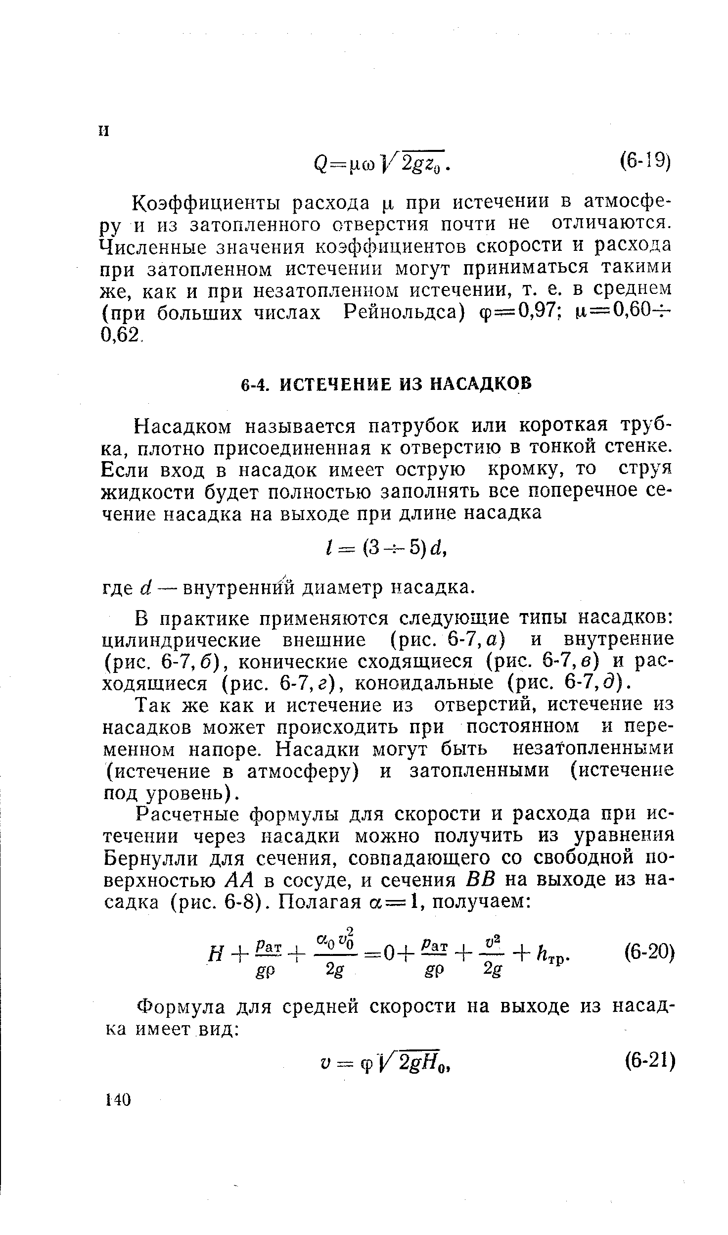 В практике применяются следующие типы насадков цилиндрические внешние (рис. 6-7, а) и внутренние (рис. 6-7,6), конические сходящиеся (рис. 6-7, б) и расходящиеся (рис. 6-7,г), коноидальные (рис. 6-7,д).
