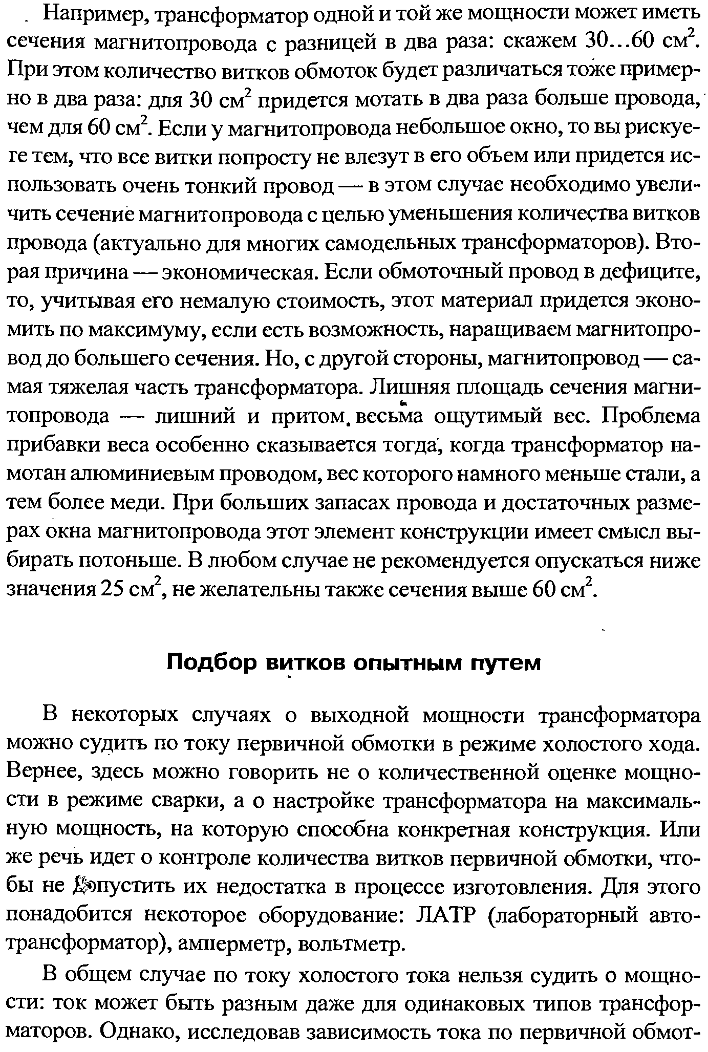 В некоторых случаях о выходной мощности трансформатора можно судить по току первичной обмотки в режиме холостого хода. Вернее, здесь можно говорить не о количественной оценке мощности в режиме сварки, а о настройке трансформатора на максимальную мощность, на которую способна конкретная конструкция. Или же речь идет о контроле количества витков первичной обмотки, чтобы не )пустить их недостатка в процессе изготовления. Для этого понадобится некоторое оборудование ЛАТР (лабораторный автотрансформатор), амперметр, вольтметр.
