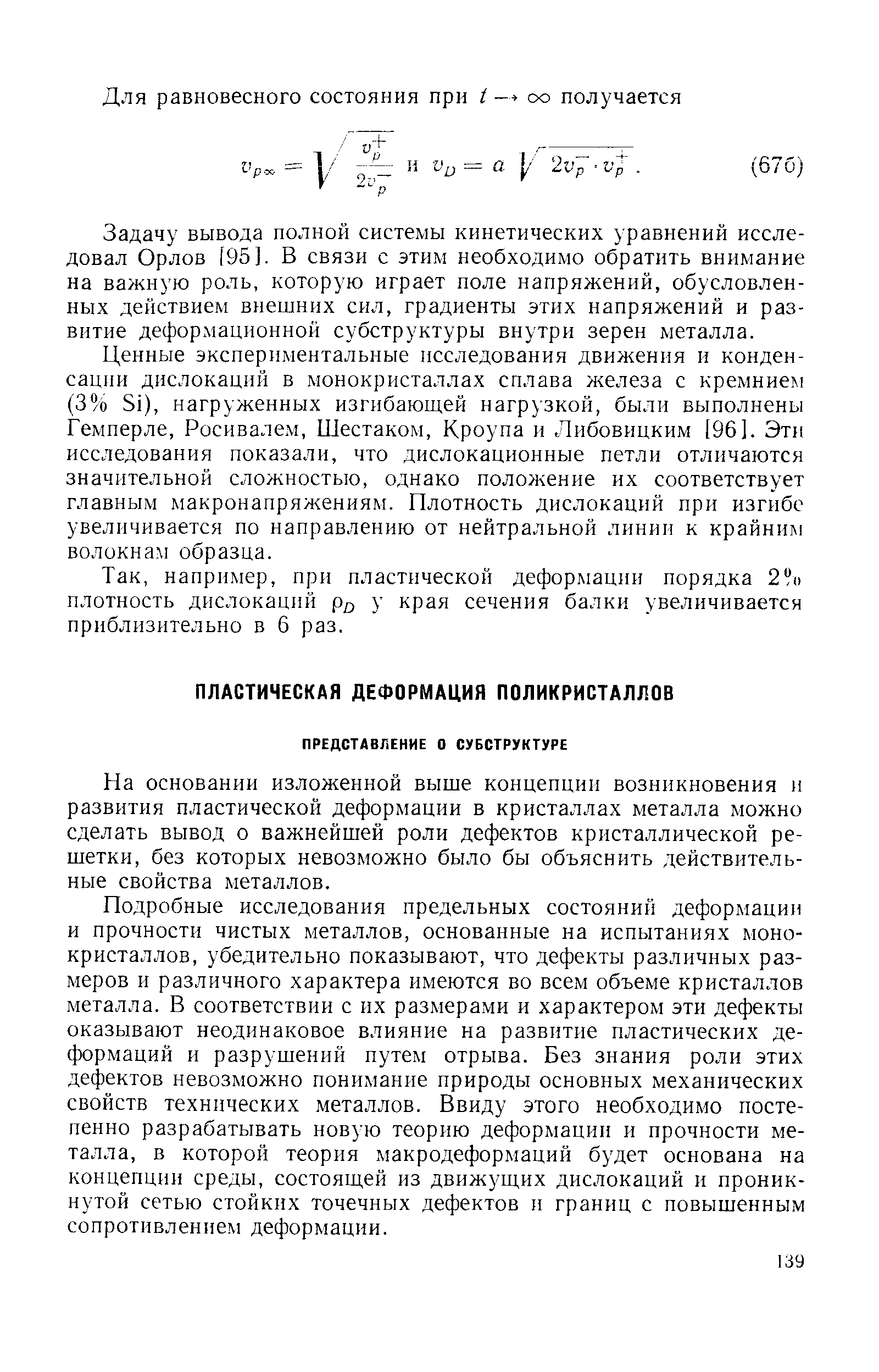 На основании изложенной выше концепции возникновения и развития пластической деформации в кристаллах металла можно сделать вывод о важнейшей роли дефектов кристаллической решетки, без которых невозможно было бы объяснить действительные свойства металлов.
