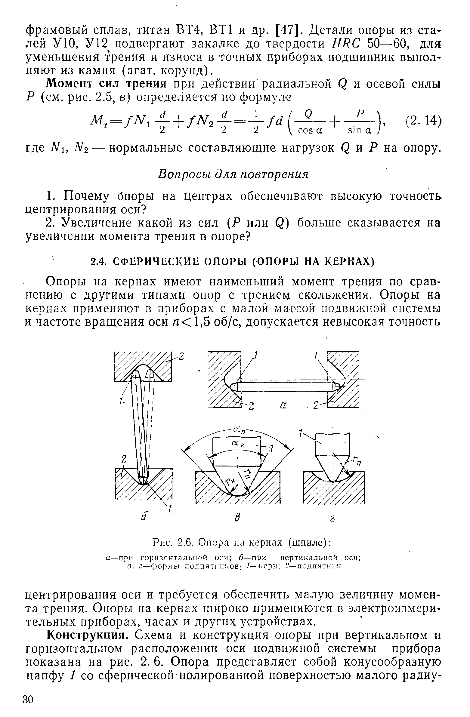 Рис. 2.6. Опора на кернах (шпиле) 
