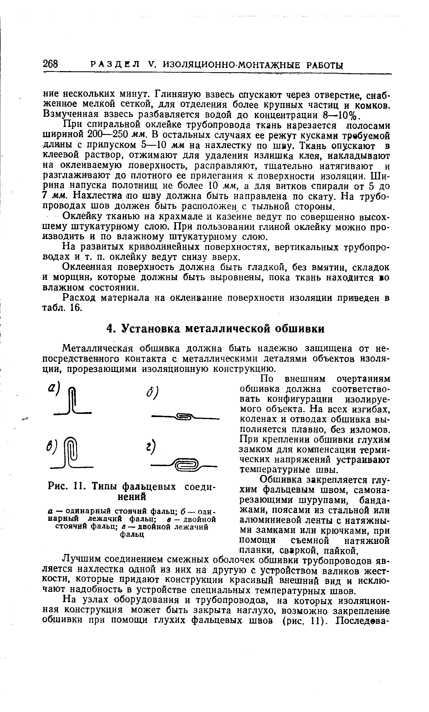 Металлическая обшивка должна быть надежно защищена от не-посредствеиного контакта с металлическими деталями объектов изоляции, прорезающими изоляционную конструкцию.
