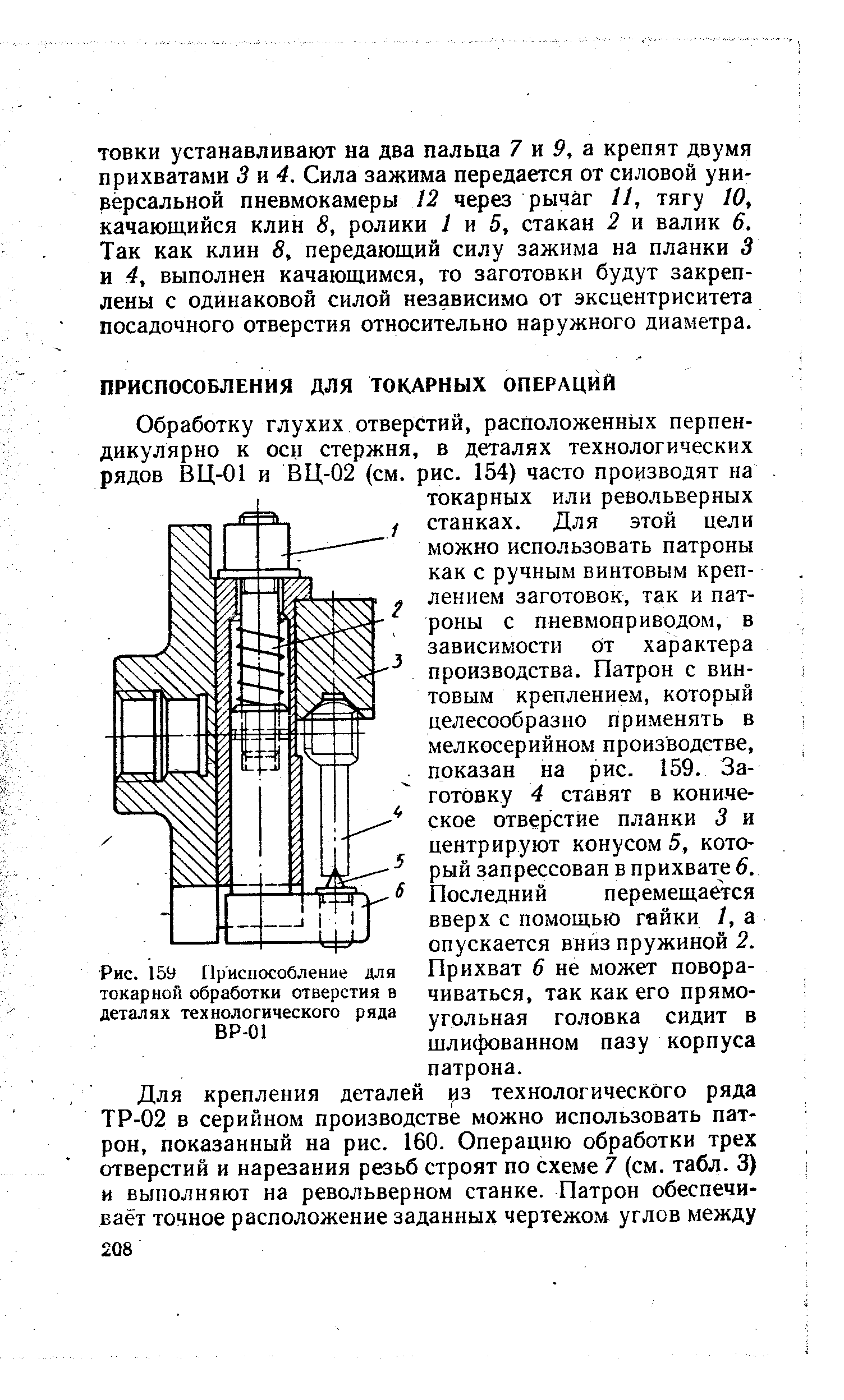 Рис. 159 Приспособление для токарной обработки отверстия в деталях технологического ряда ВР-01

