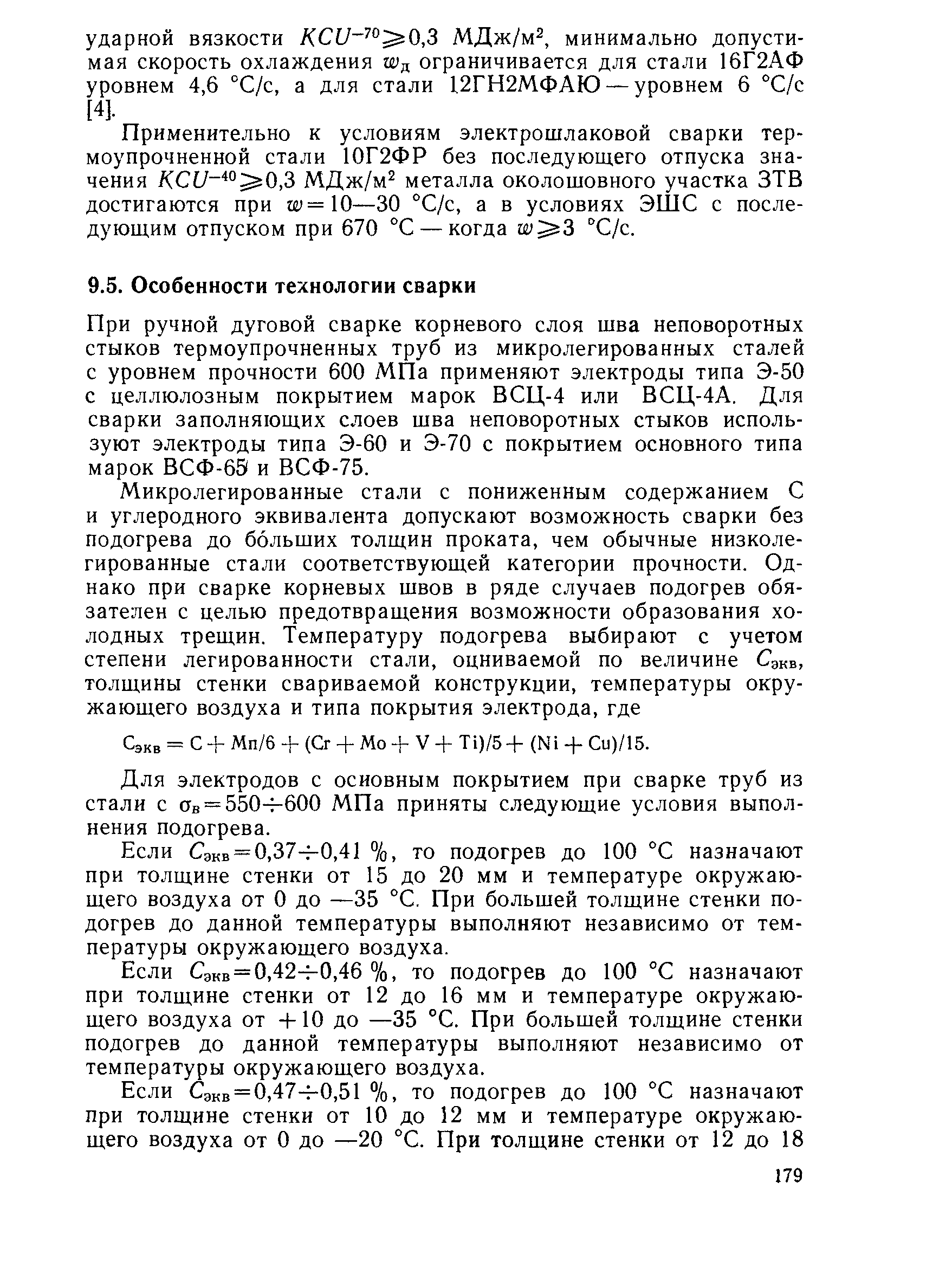 Применительно к условиям электрошлаковой сварки термоупрочненной стали 10Г2ФР без последующего отпуска значения КСи ° 0,3 MДж/м металла околощовного участка ЗТВ достигаются при ш=10—30 °С/с, а в условиях ЭШС с последующим отпуском при 670 °С — когда ш З С/с.
