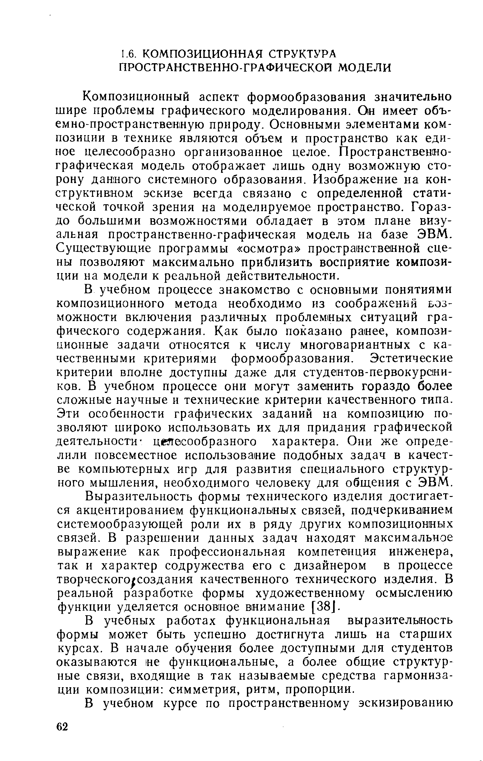 В учебном процессе знакомство с основными понятиями композиционного метода необходимо из соображений возможности включения различных проблемных ситуаций графического содержания. Как было показано ранее, композиционные задачи относятся к числу многовариантных с качественными критериями формообразования. Эстетические критерии вполне доступны даже для студентов-первокурсни-ков. В учебном процессе они могут заменить гораздо более сложные научные и технические критерии качественного типа. Эти особенности графических заданий на композицию позволяют широко использовать их для придания графической деятельности- целесообразного характера. Они же определили повсеместное использование подобных задач в качестве компьютерных игр для развития специального структурного мышления, необходимого человеку для общения с ЭВМ.
