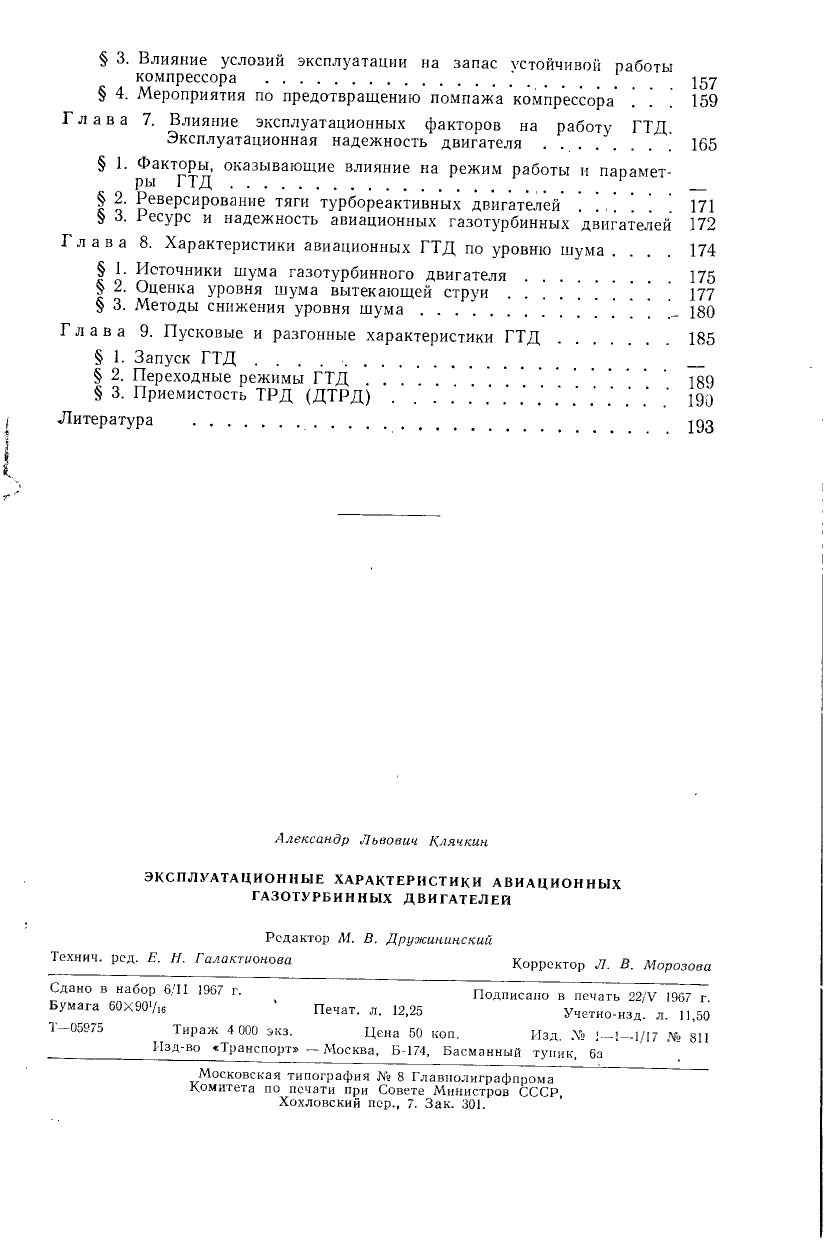 Глава 7. Влияние эксплуатационных факторов на работу ГТД.
