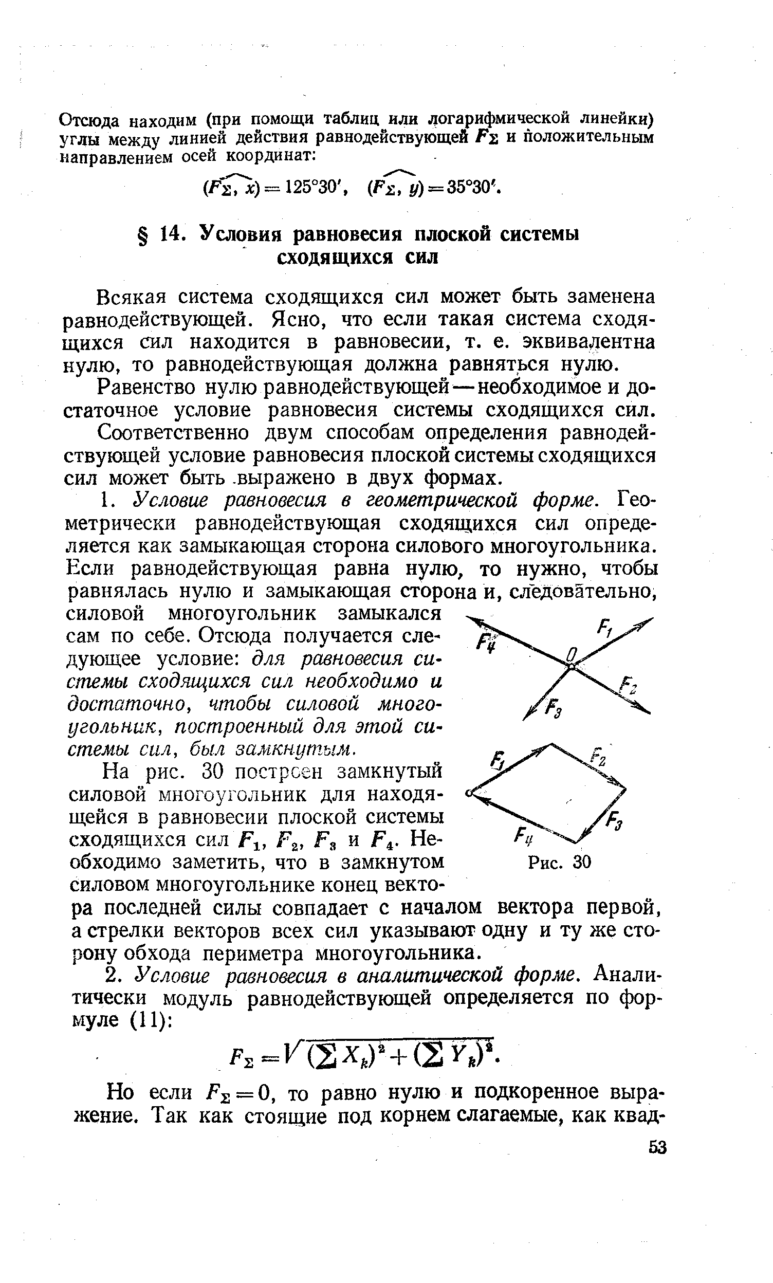 Всякая система сходящихся сил может быть заменена равнодействующей. Ясно, что если такая система сходящихся сил находится в равновесии, т. е. эквивалентна нулю, то равнодействующая должна равняться нулю.
