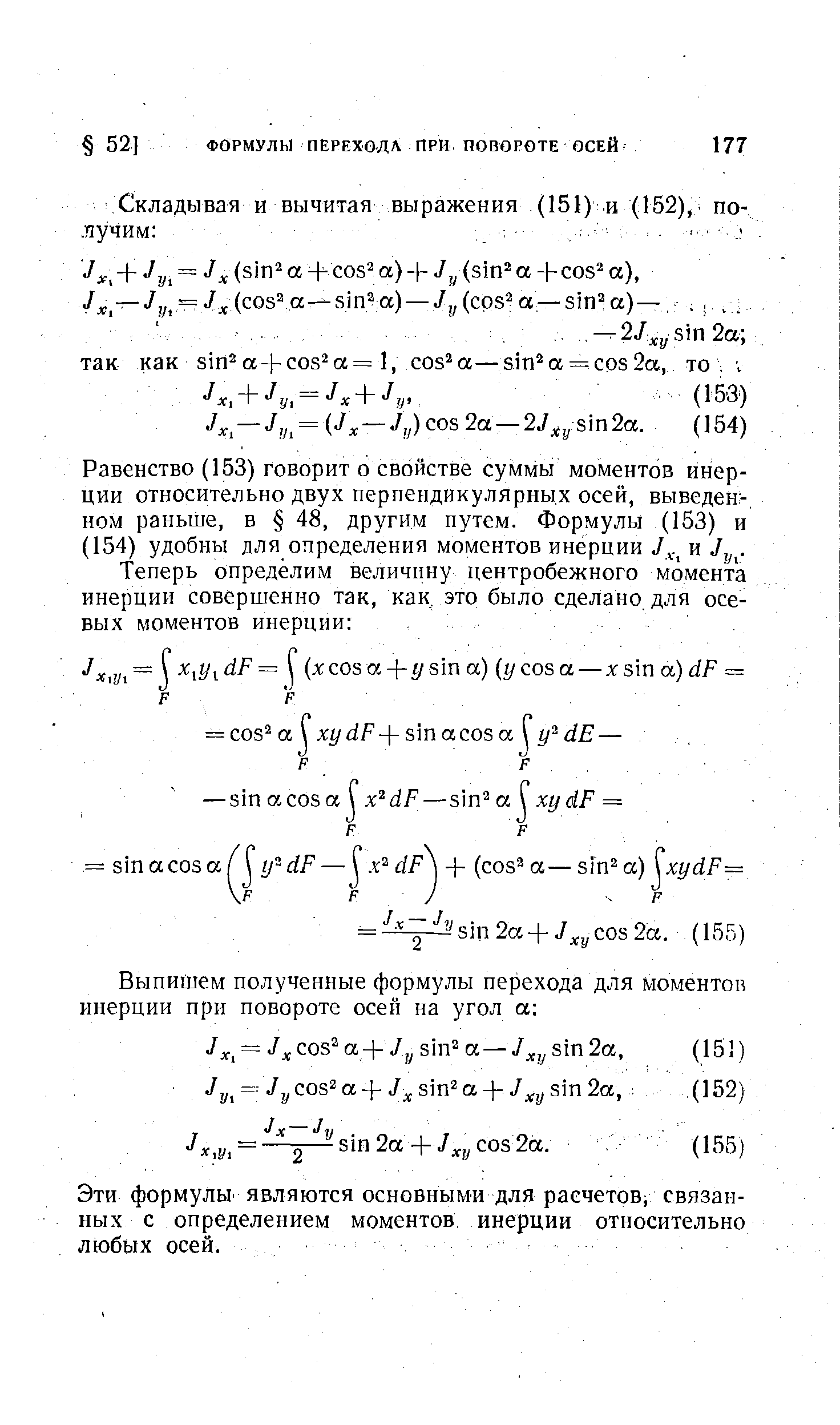 Эти формулы являются основными для расчетов связанных с определением моментов инерции относительно любых осей.

