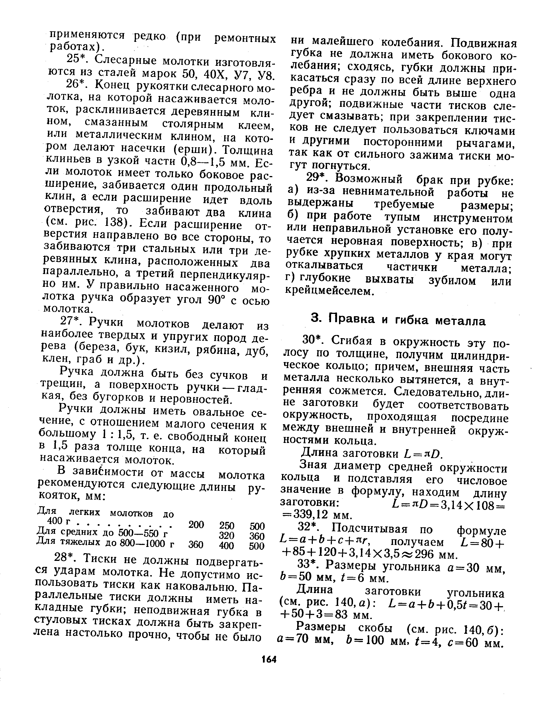 Длина заготовки угольника (см. рис. 140, а) Ь=а + Ь + 0,Ы = 30+, + 50+3=83 мм.
