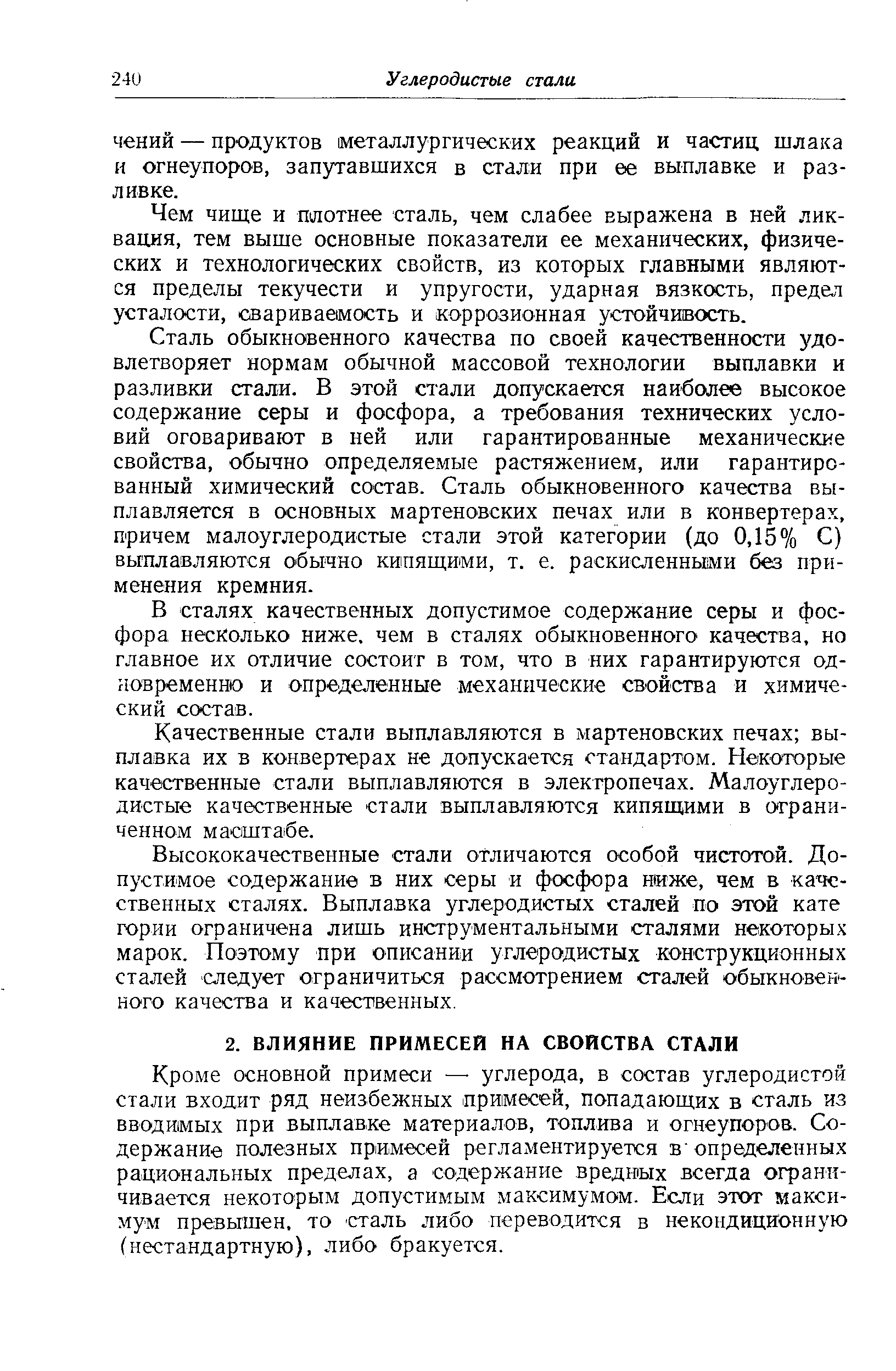 Кроме основной примеси — углерода, в состав углеродистой стали входит ряд неизбежных примесей, попадающих в сталь из вводимых при выплавке материалов, топлива и огнеупоров. Содержание полезных примесей регламентируется в определенных рациональных пределах, а содержание вредных всегда ограничивается некоторым допустимым максимумо м. Если этот максимум превышен, то сталь либо переводится в некондиционную (нестандартную), либо бракуется.
