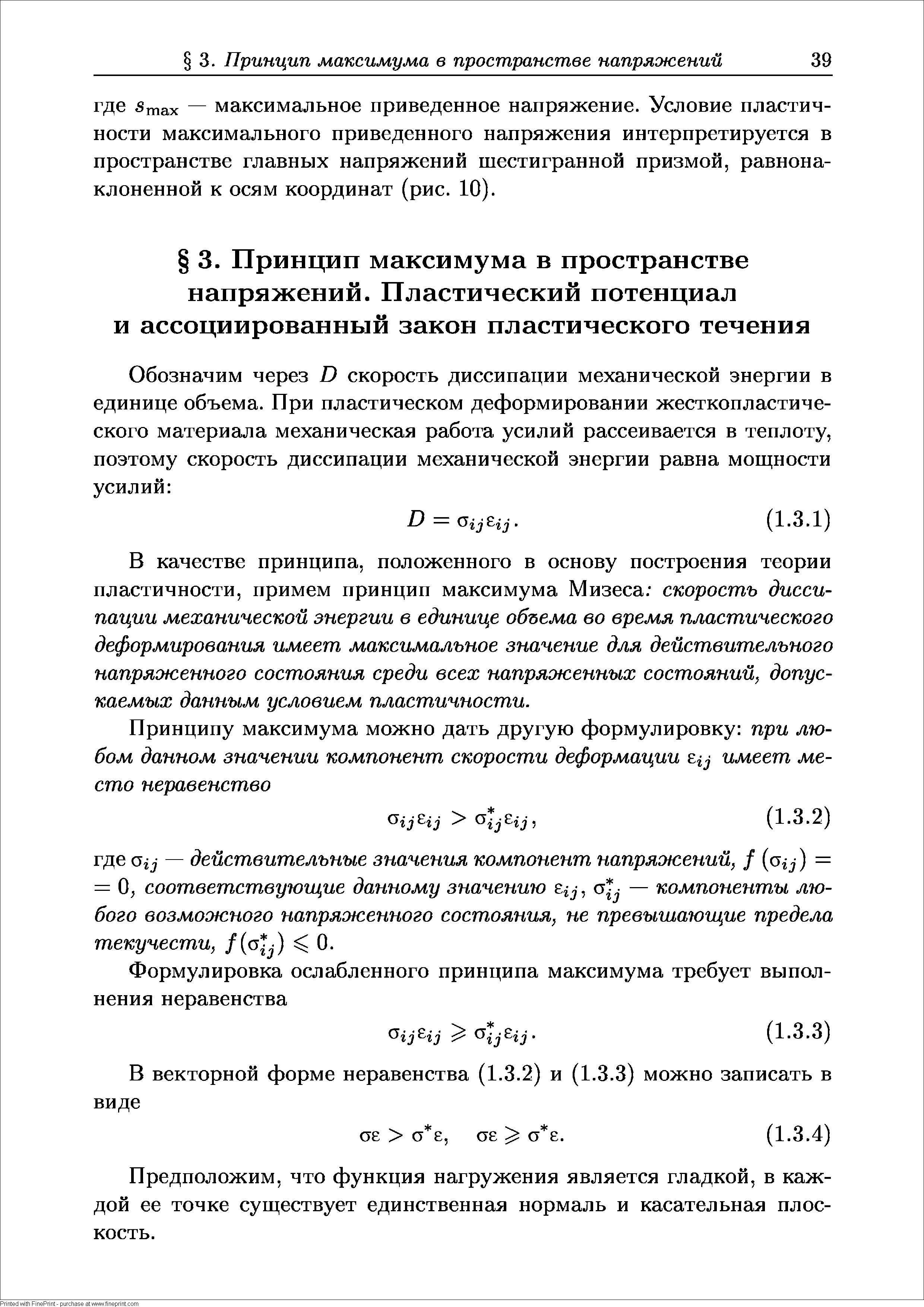 В качестве принципа, положенного в основу построения теории пластичности, примем принцип максимума Мизеса скорость диссипации механической энергии в единице объема во время пластического деформирования имеет максимальное значение для действительного напряженного состояния среди всех напряженных состояний, допускаемых данным условием пластичности.
