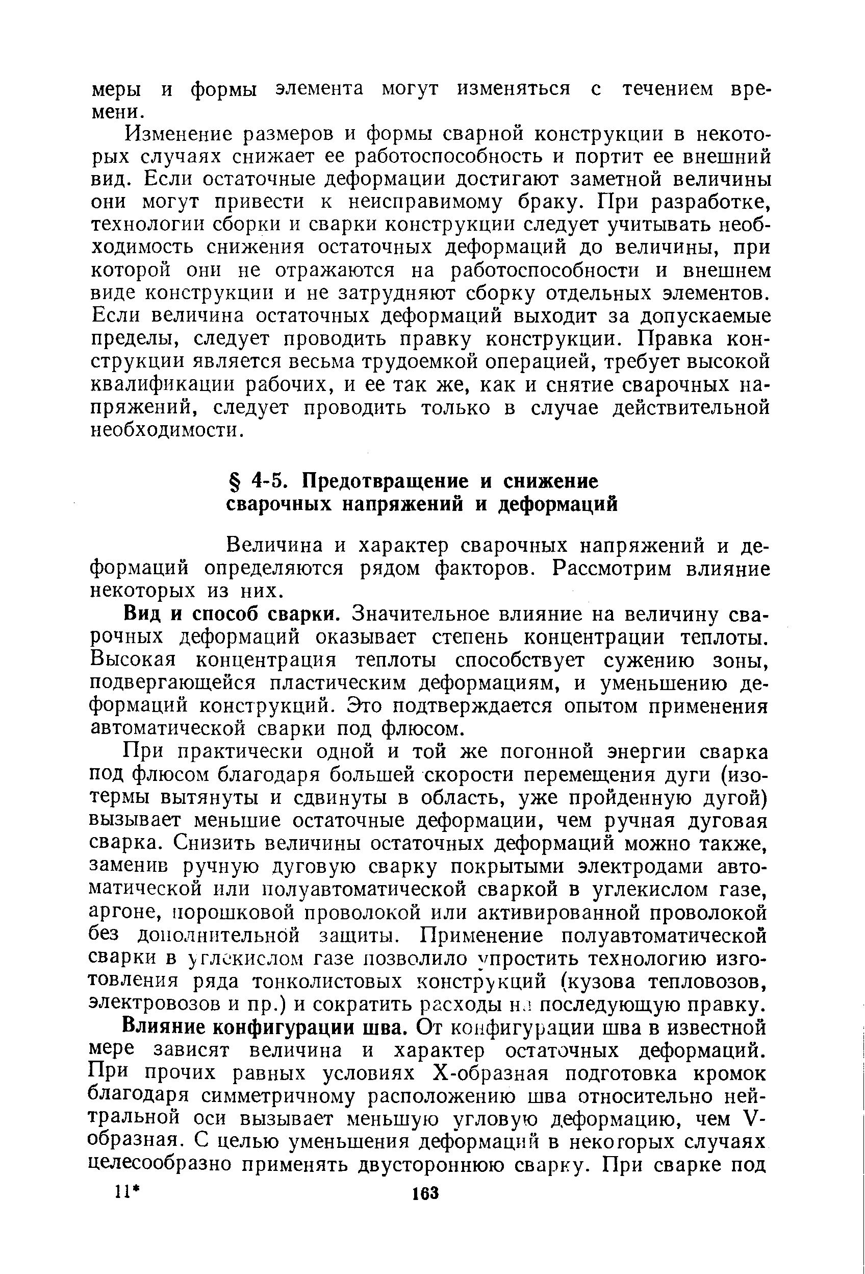 Величина и характер сварочных напряжений и деформаций определяются рядом факторов. Рассмотрим влияние некоторых из них.
