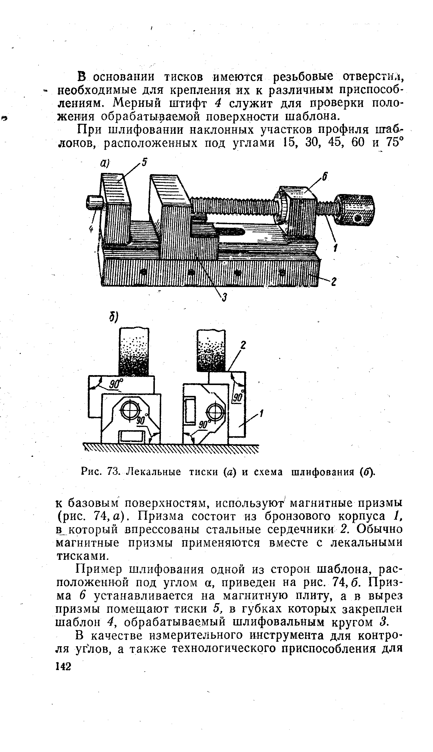 Рис. 73. Лекальные тиски (а) и схема шлифования (5).

