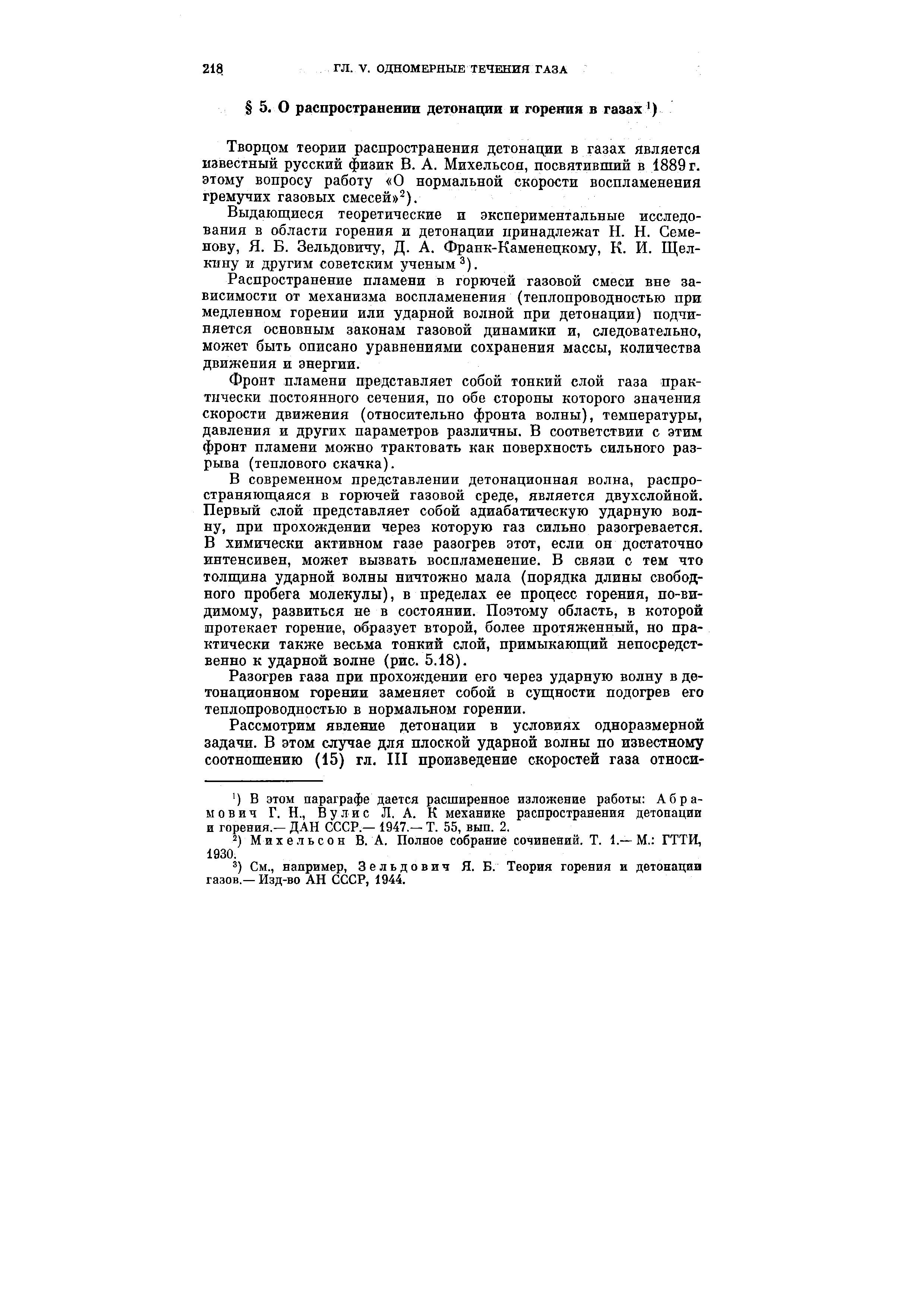 Творцом теории распространения детонации в газах является известный русский физик В. А. Михельсон, посвятивший в 1889 г. этому вопросу работу О нормальной скорости воспламенения гремучих газовых смесей ).

