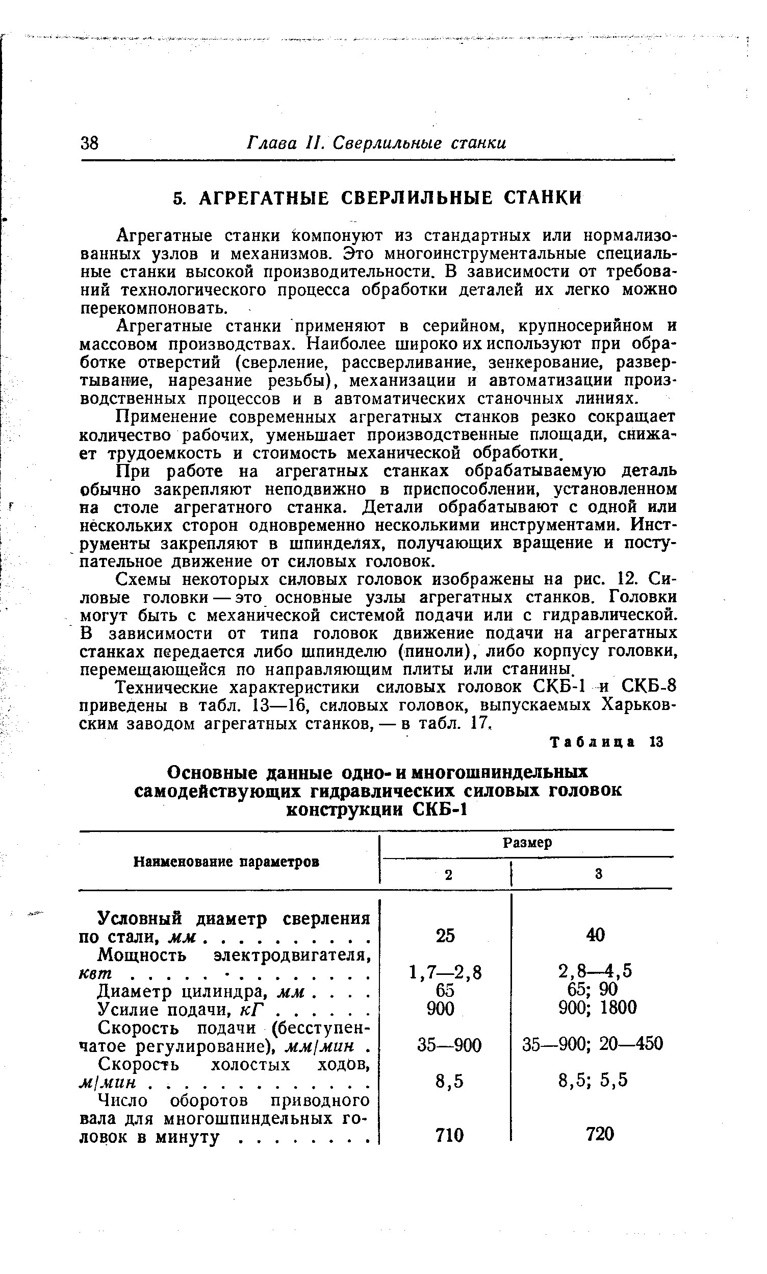 Агрегатные станки компонуют из стандартных или нормализованных узлов и механизмов. Это многоинструментальные специальные станки высокой производительности. В зависимости от требований технологического процесса обработки деталей их легко можио перекомпоновать.
