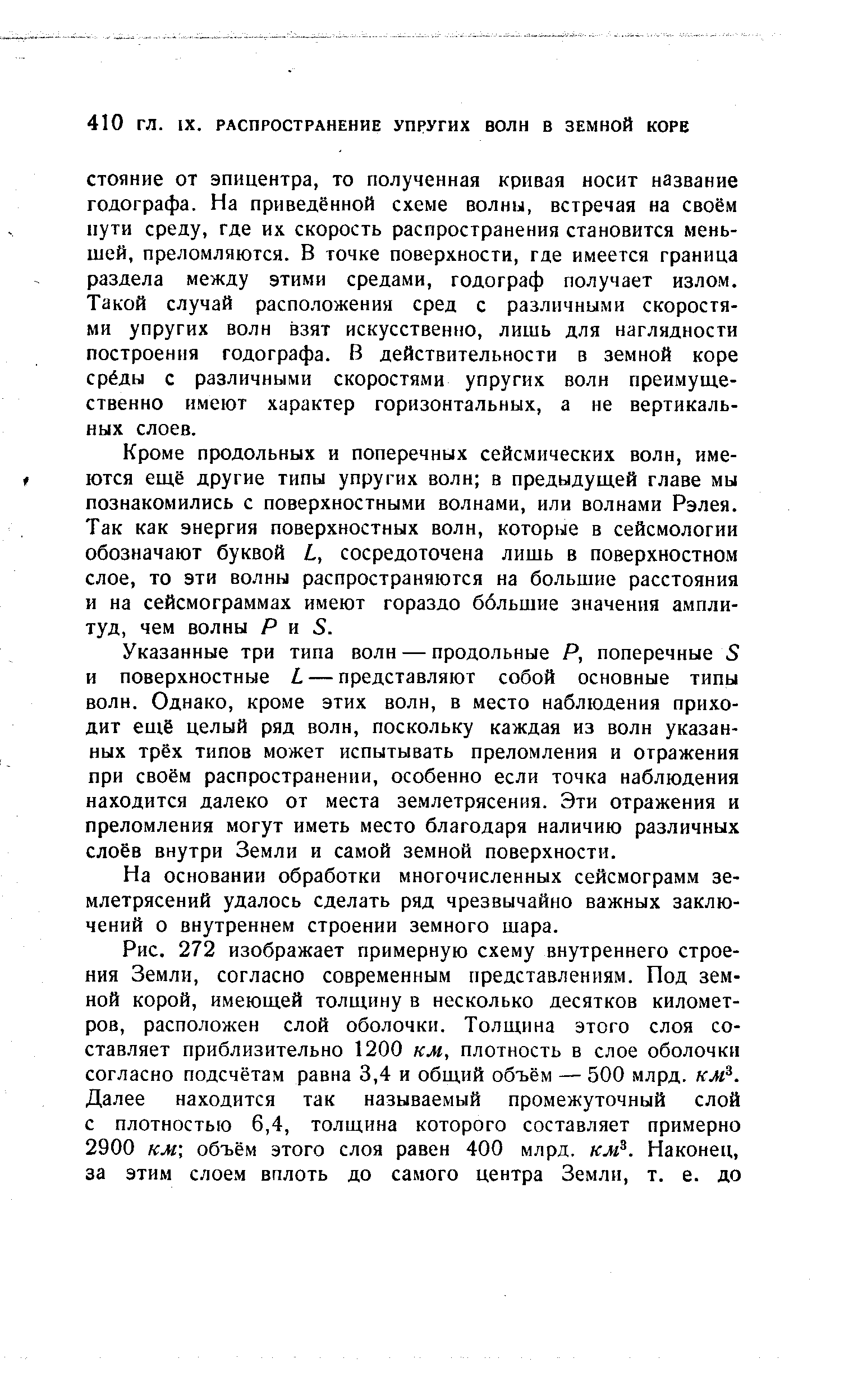 Кроме продольных и поперечных сейсмических волн, имеются ещё другие типы упругих волн в предыдущей главе мы познакомились с поверхностными волнами, или волнами Рэлея. Так как энергия поверхностных волн, которые в сейсмологии обозначают буквой , сосредоточена лишь в поверхностном слое, то эти волны распространяются на большие расстояния и на сейсмограммах имеют гораздо ббльшие значения амплитуд, чем волны Р к 8.
