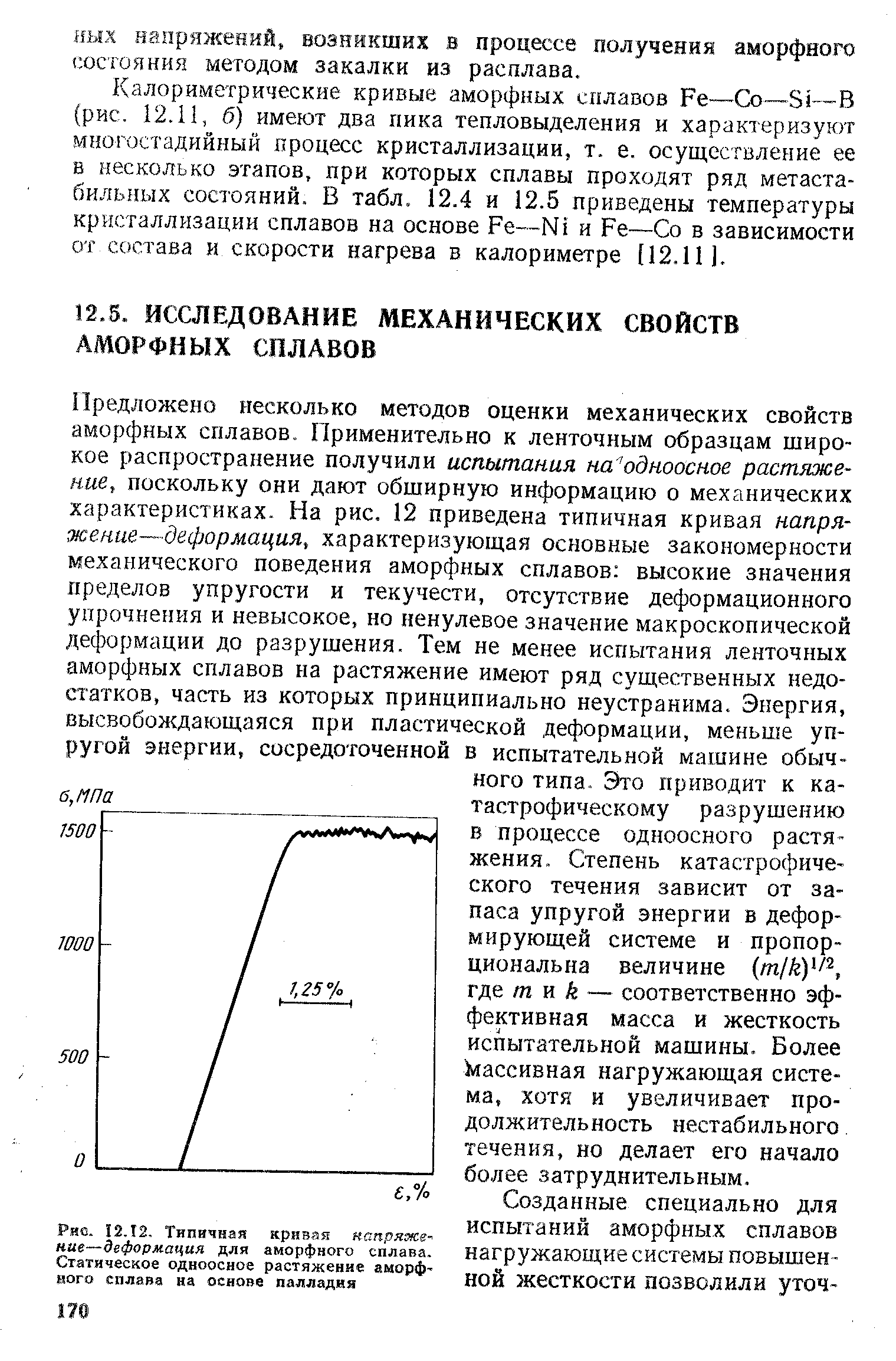 Калориметрические кривые аморфных сплавов Fe—Со—Si—В (рис. 12.11, б) имеют два лика тепловыделения и характеризуют многостадийный процесс кристаллизации, т. е. осуществление ее в несколько этапов, при которых сплавы проходят ряд метаста-бильных состояний. В табл. 12.4 и 12.5 приведены температуры кристаллизации сплавов на основе Fe—Ni и Fe—Со в зависимости от состава и скорости нагрева в калориметре [12.11].
