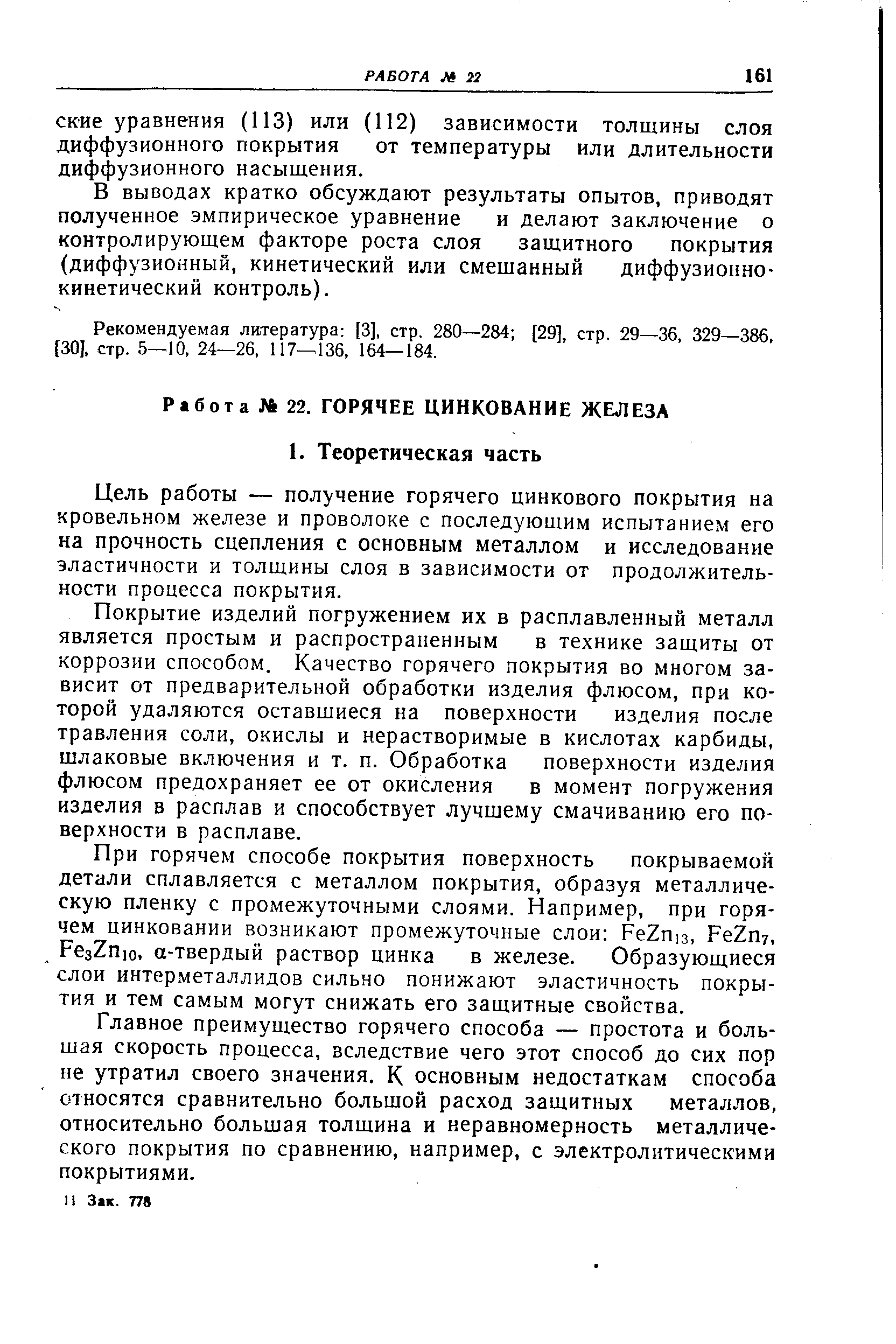 Цель работы — получение горячего цинкового покрытия на кровельном железе и проволоке с последующим испытанием его на прочность сцепления с основным металлом и исследование эластичности и толщины слоя в зависимости от продолжительности процесса покрытия.
