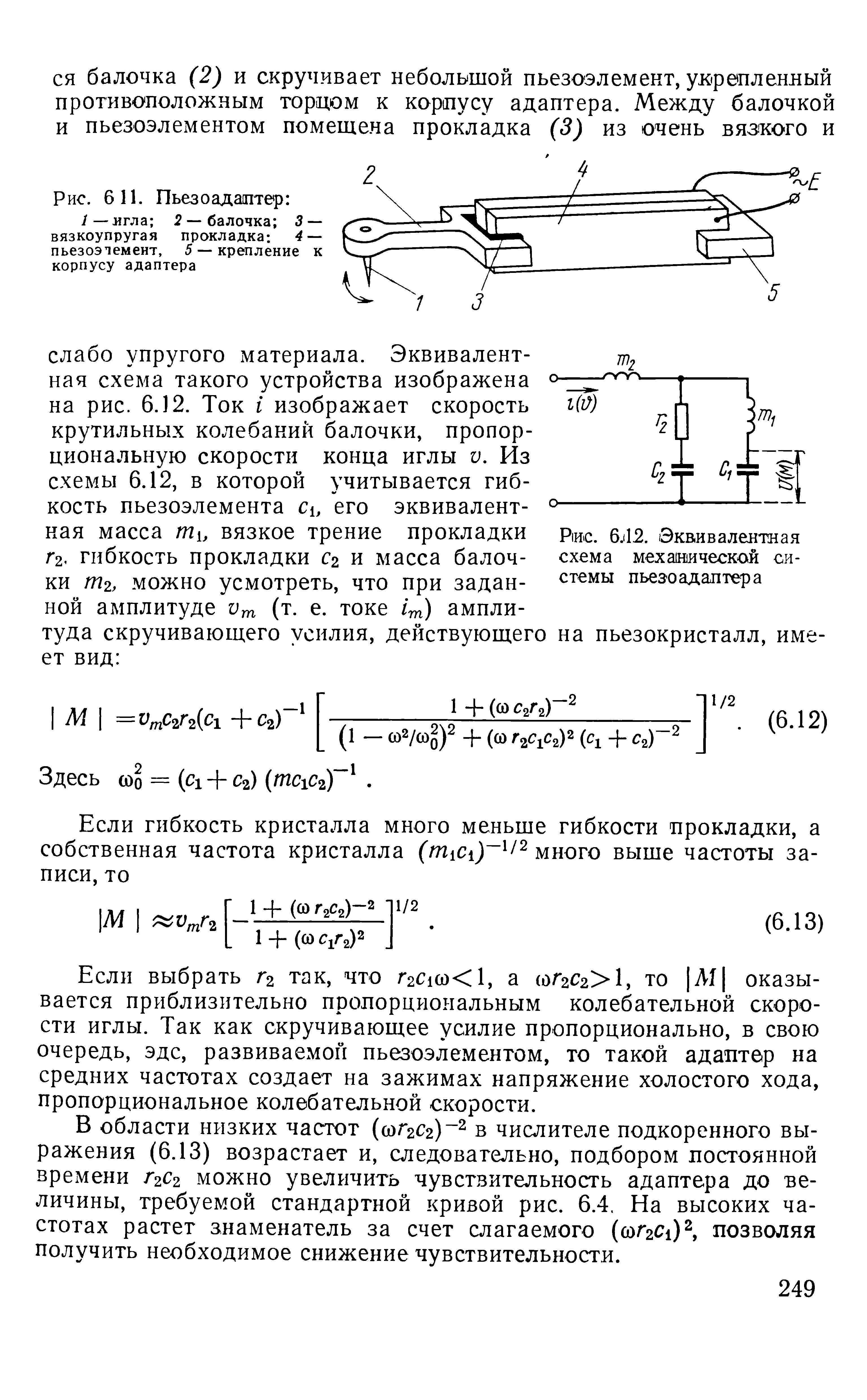 Если выбрать Гг так, что Г2Ско 1, а (0ГгС2 1, то Л1 оказывается приблизительно пропорциональным колебательной скорости иглы. Так как скручивающее усилие пропорционально, в свою очередь, эдс, развиваемой пьезоэлементом, то такой адаптер на средних частотах создает на зажимах напряжение холостого хода, пропорциональное колебательной скорости.
