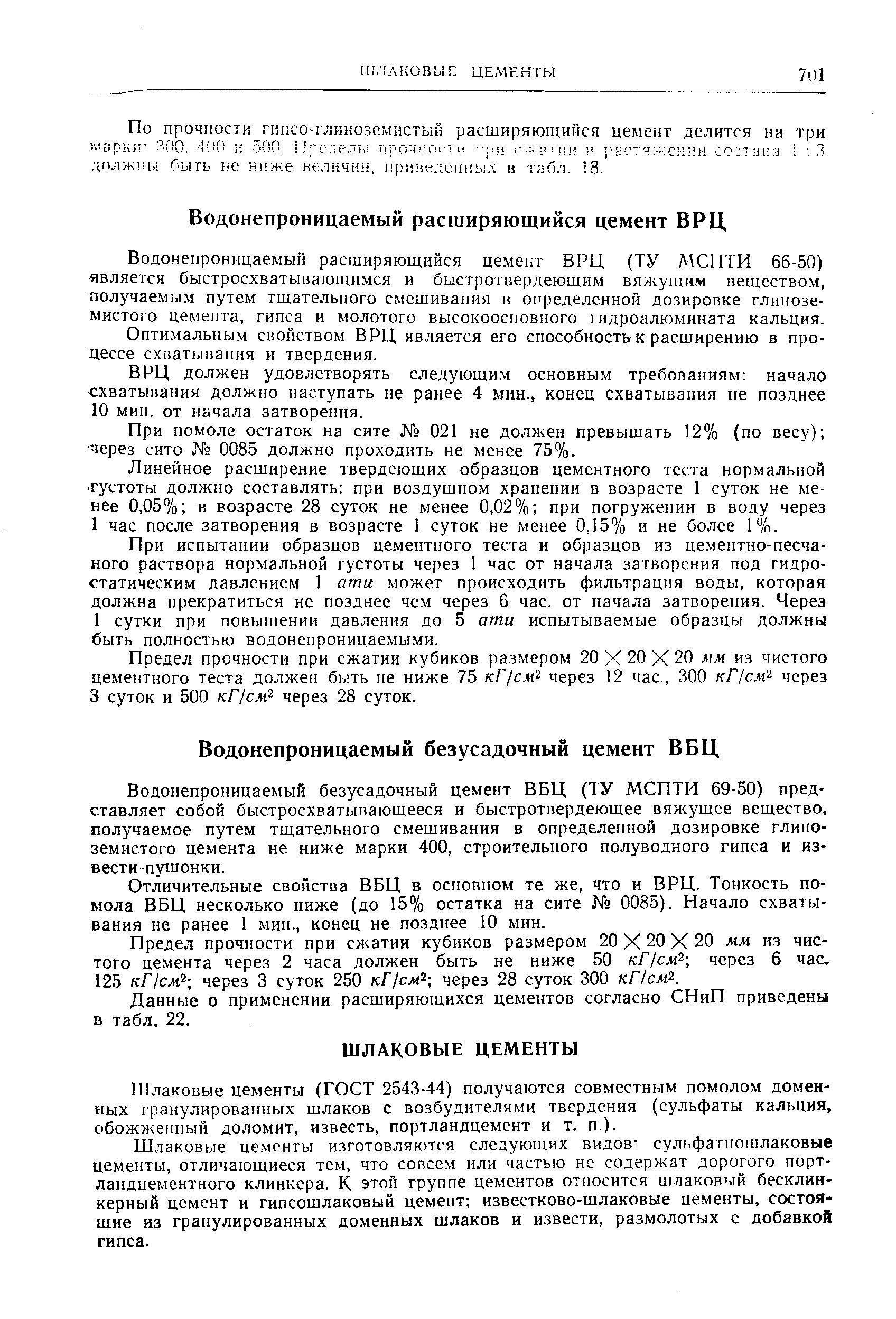 Водонепроницаемый расширяющийся цемент ВРЦ (ТУ МСПТИ 66-50) является быстросхватывающимся и быстротвердеющим вяжущи.м веществом, получаемым путем тщательного смешивания в определенной дозировке глиноземистого цемента, гипса и молотого высокоосновного гидроалюмината кальция.
