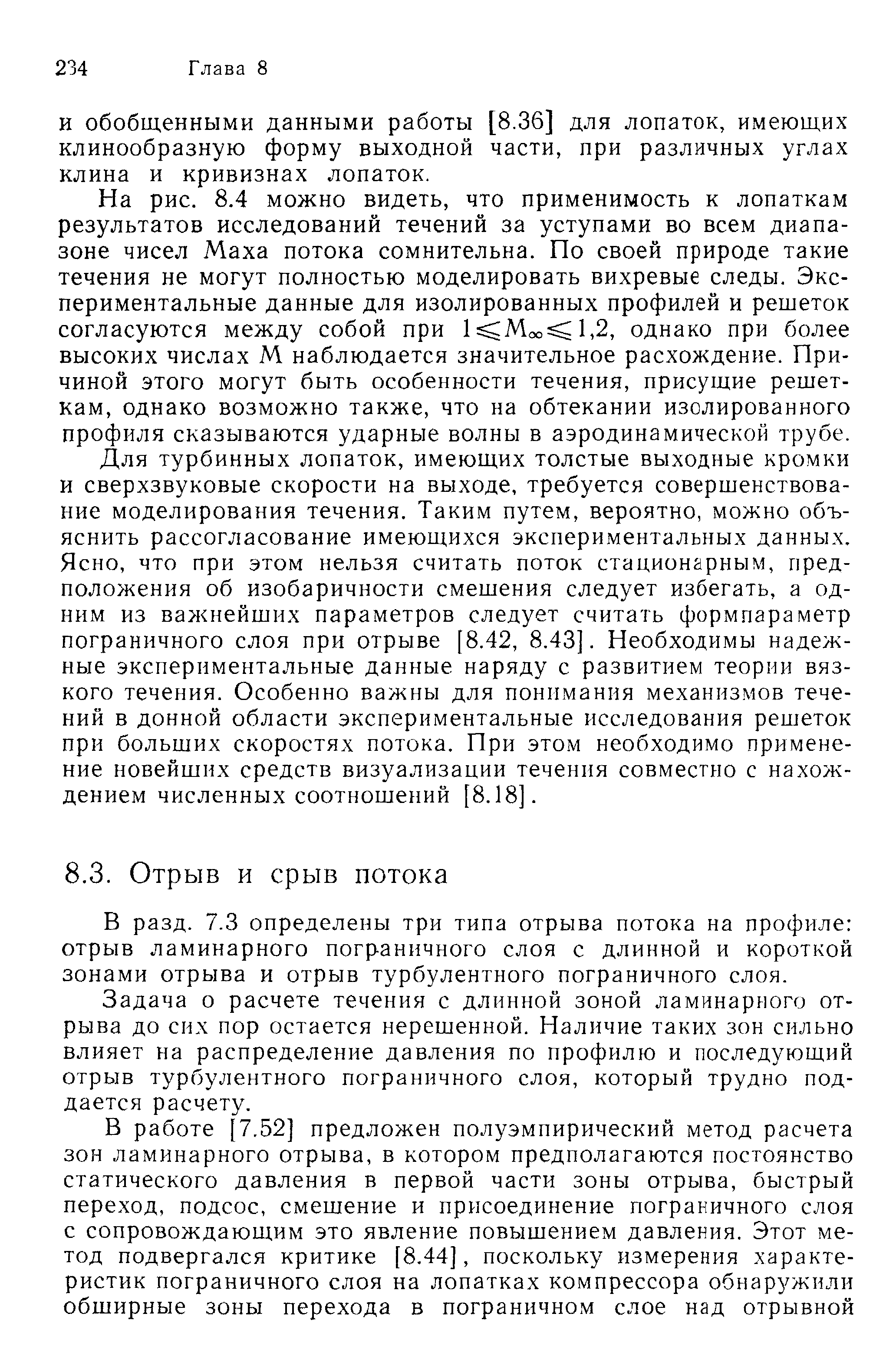 В разд. 7.3 определены три типа отрыва потока на профиле отрыв ламинарного пограничного слоя с длинной и короткой зонами отрыва и отрыв турбулентного пограничного слоя.
