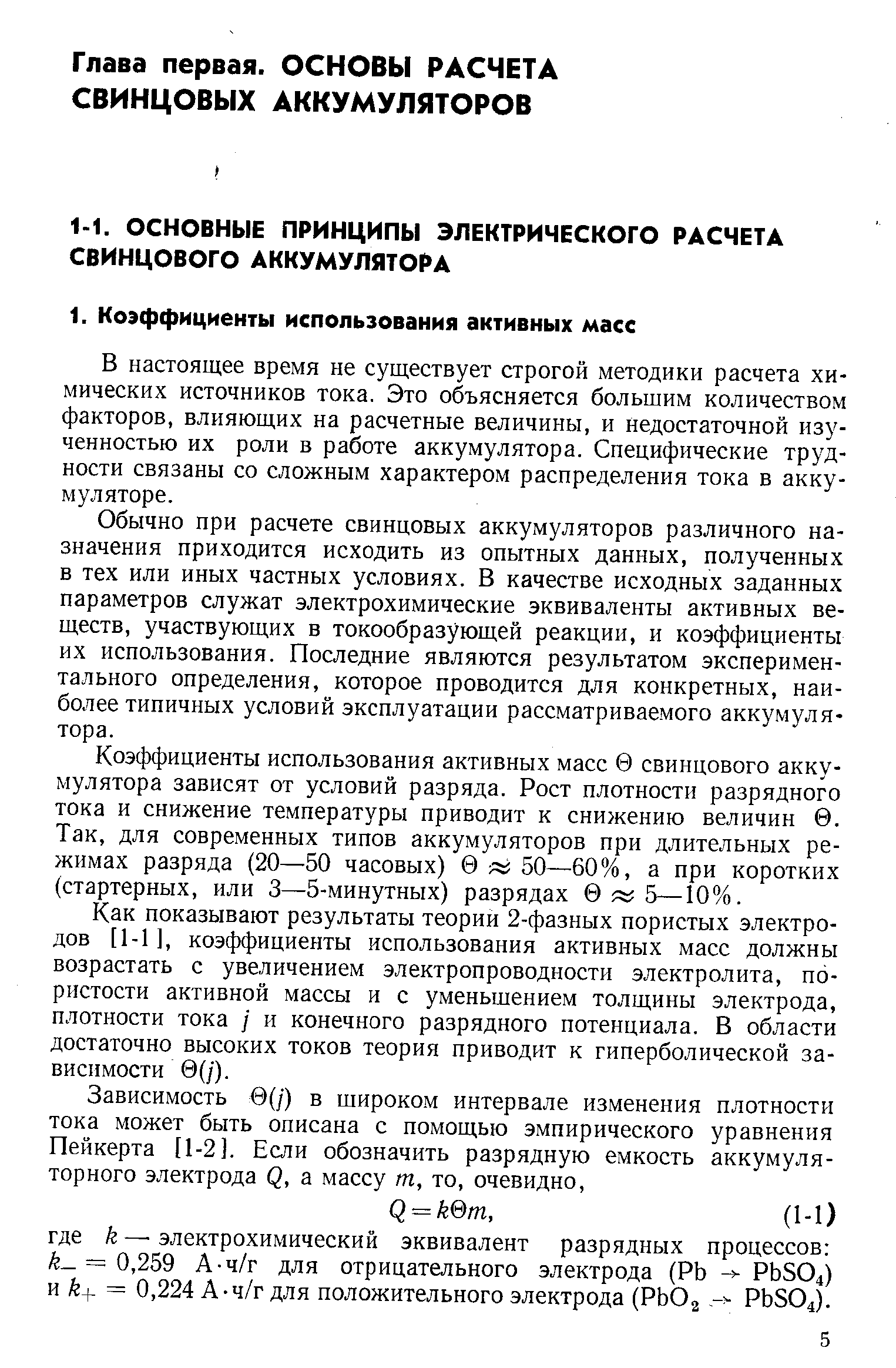 В настоящее время не существует строгой методики расчета химических источников тока. Это объясняется большим количеством факторов, влияющих на расчетные величины, и недостаточной изученностью их роли в работе аккумулятора. Специфические трудности связаны со сложным характером распределения тока в аккумуляторе.
