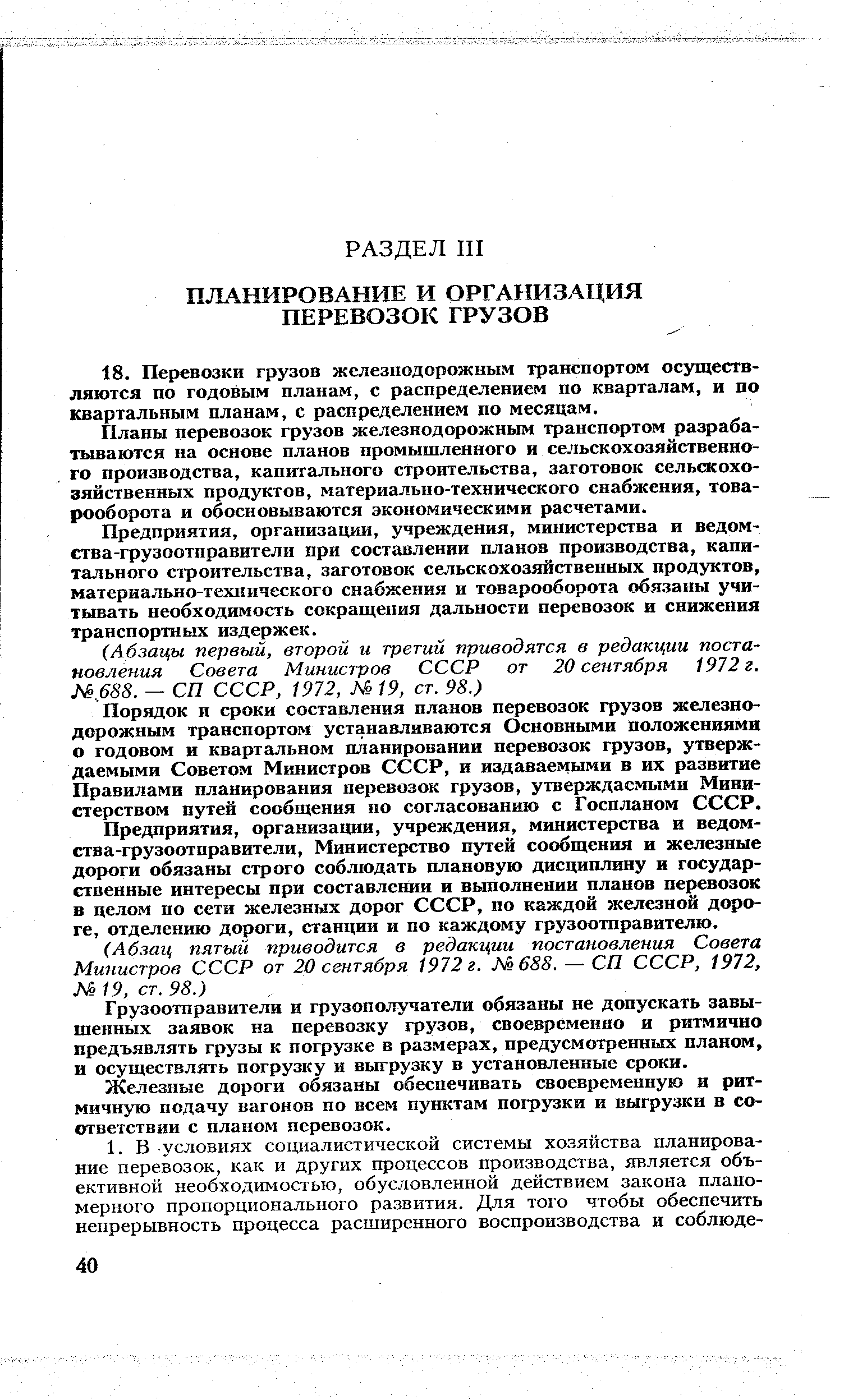 Планы перевозок грузов железнодорожным транспортом разрабатываются на основе планов промышленного и сельскохозяйственного производства, капитального строительства, заготовок сельасохо-зяйственных продуктов, материально-технического снабжения, товарооборота и обосновываются экономическими расчетами.
