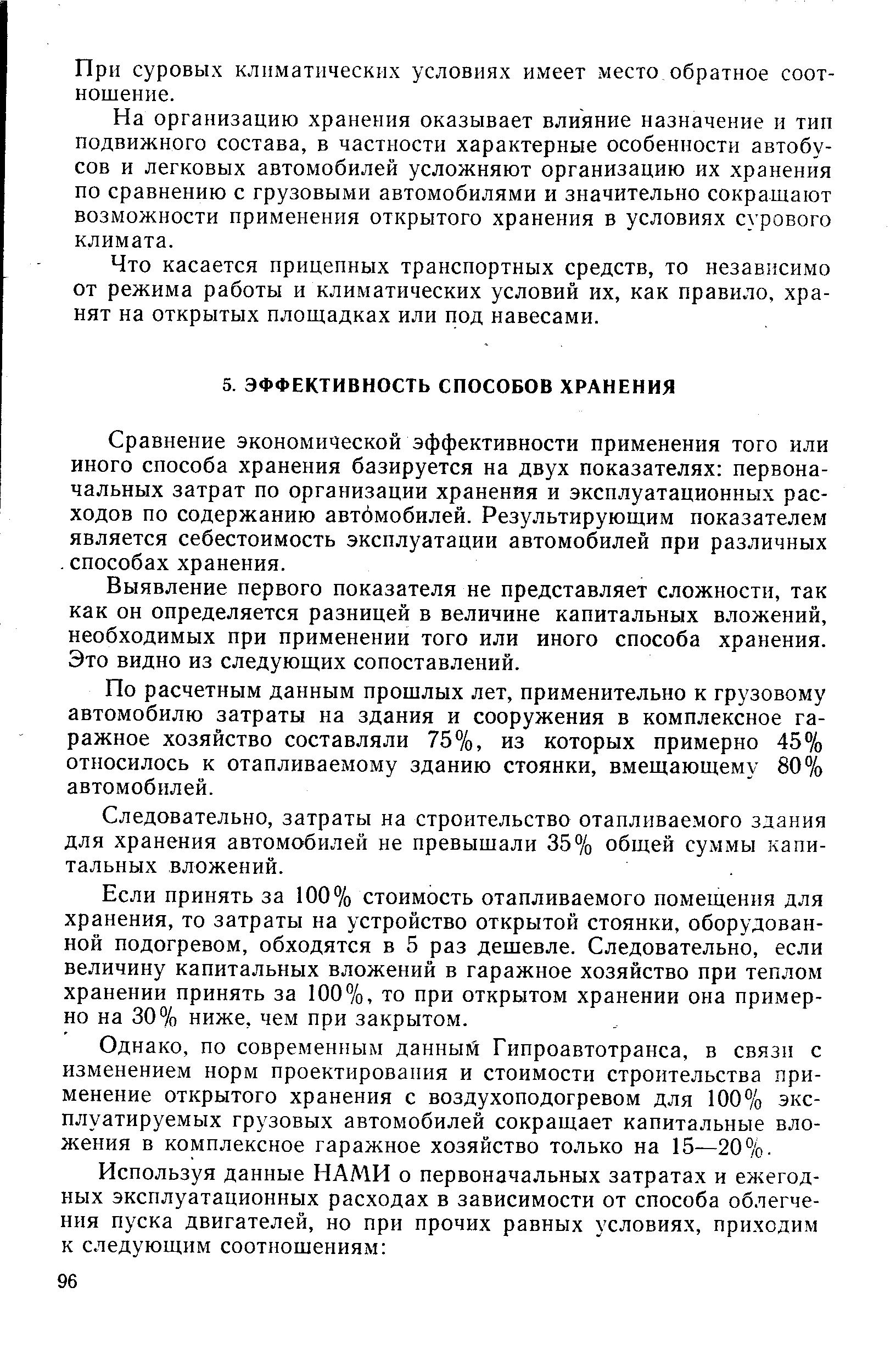 Сравнение экономической эффективности применения того или иного способа хранения базируется на двух показателях первоначальных затрат по организации хранения и эксплуатационных расходов по содержанию автбмобилей. Результирующим показателем является себестоимость эксплуатации автомобилей при различных. способах хранения.
