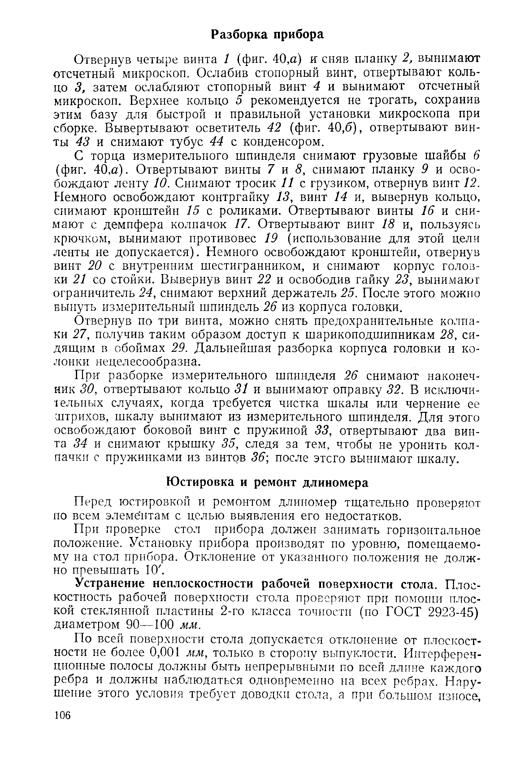 Отвернув четыре винта 1 (фиг. 40,а) и сняв планку 2, вынимают отсчетный микроскоп. Ослабив стопорный винт, отвертывают кольцо 3, затем ослабляют стопорный винт 4 и вынимают отсчетный микроскоп. Верхнее кольцо 5 рекомендуется не трогать, сохранив этим базу для быстрой и правильной установки микроскопа при сборке. Вывертывают осветитель 42 (фиг. 40,6), отвертывают винты 43 и снимают тубус 44 с конденсором.
