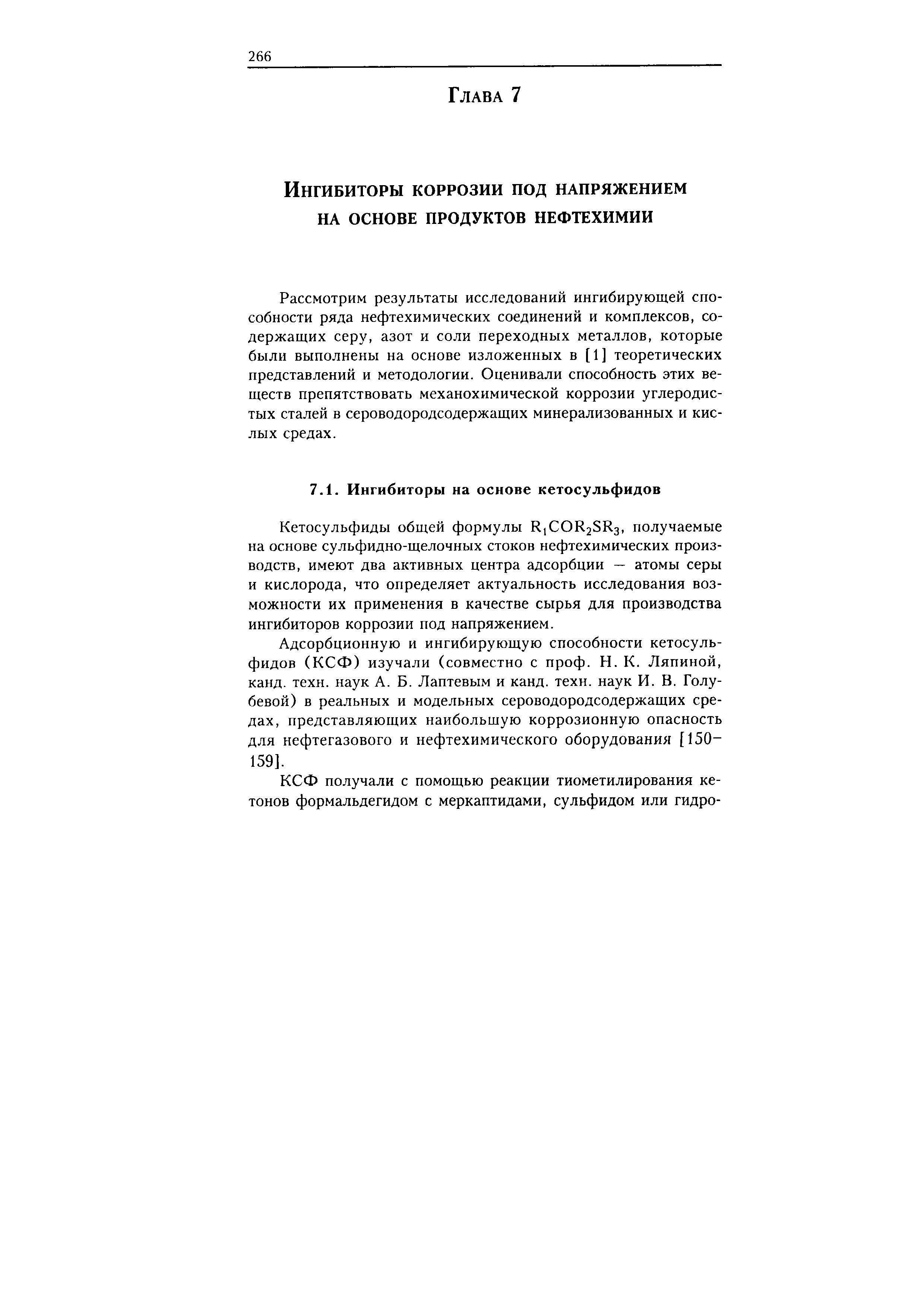 Кетосульфиды общей формулы К,СОК28Кз, получаемые на основе сульфидно-щелочных стоков нефтехимических производств, имеют два активных центра адсорбции — атомы серы и кислорода, что определяет актуальность исследования возможности их применения в качестве сырья для производства ингибиторов коррозии под напряжением.
