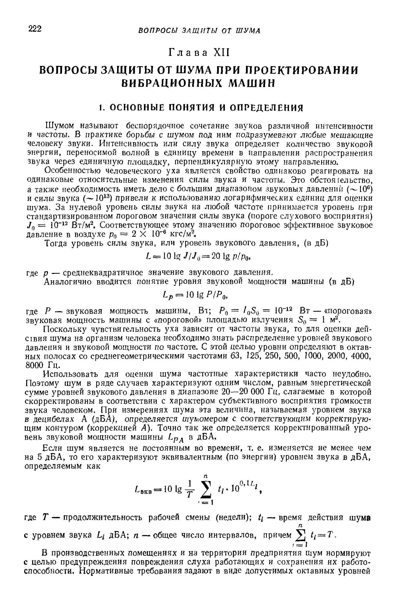 Шумом называют беспорядочное сочетание звуков различной интенсивности и частоты. В практике борьбы с шумом под ним подразумевают любые мешающие человеку звуки. Интенсивность или силу звука определяет количество звуковой энергии, переносимой волной в единицу времени в направлении распространения звука через единичную площадку, перпендикулярную этому направлению.
