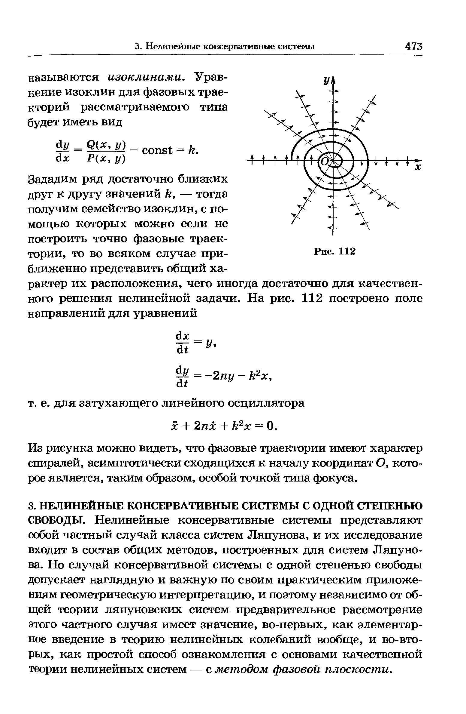 Из рисунка можно видеть, что фазовые траектории имеют характер спиралей, асимптотически сходящихся к началу координат О, которое является, таким образом, особой точкой типа фокуса.
