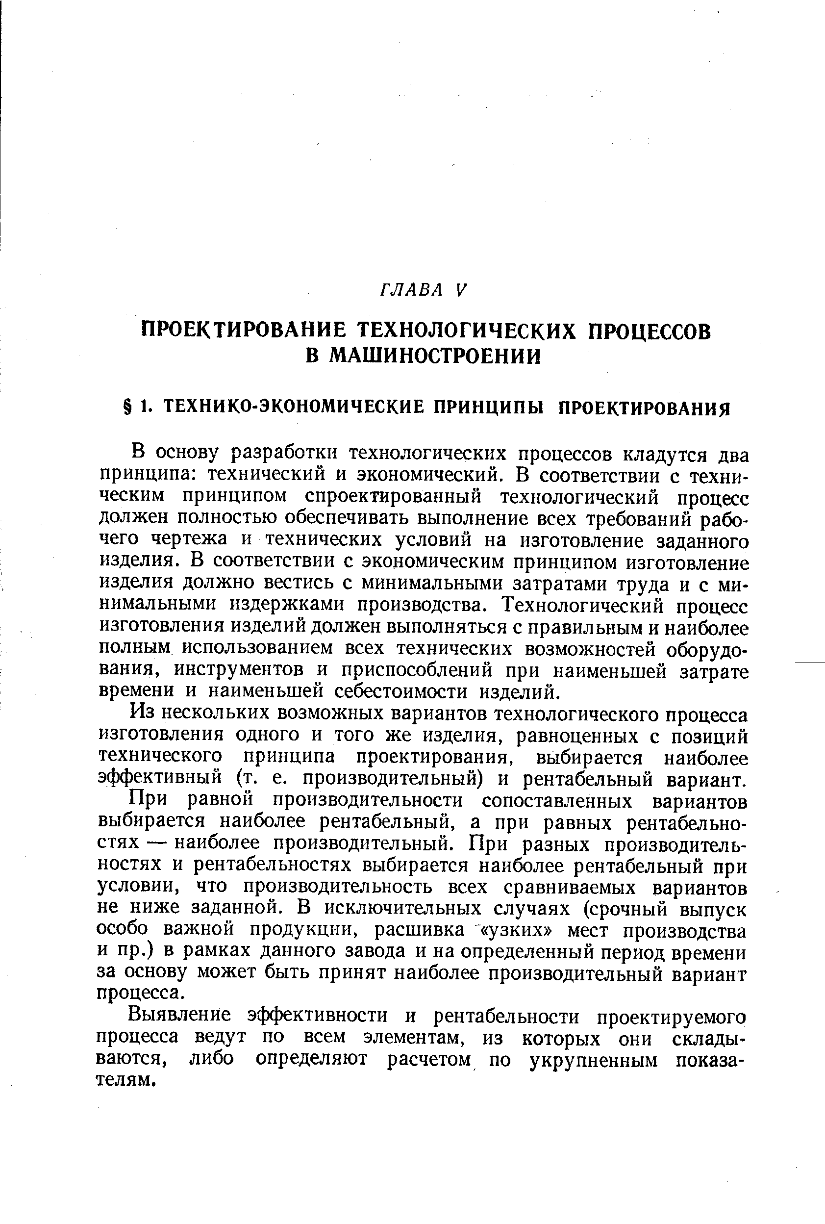 В основу разработки технологических процессов кладутся два принципа технический и экономический. В соответствии с техническим принципом спроектированный технологический процесс должен полностью обеспечивать выполнение всех требований рабочего чертежа и технических условий на изготовление заданного изделия. В соответствии с экономическим принципом изготовление изделия должно вестись с минимальными затратами труда и с минимальными издержками производства. Технологический процесс изготовления изделий должен выполняться с правильным и наиболее полным использованием всех технических возможностей оборудования, инструментов и приспособлений при наименьшей затрате времени и наименьшей себестоимости изделий.
