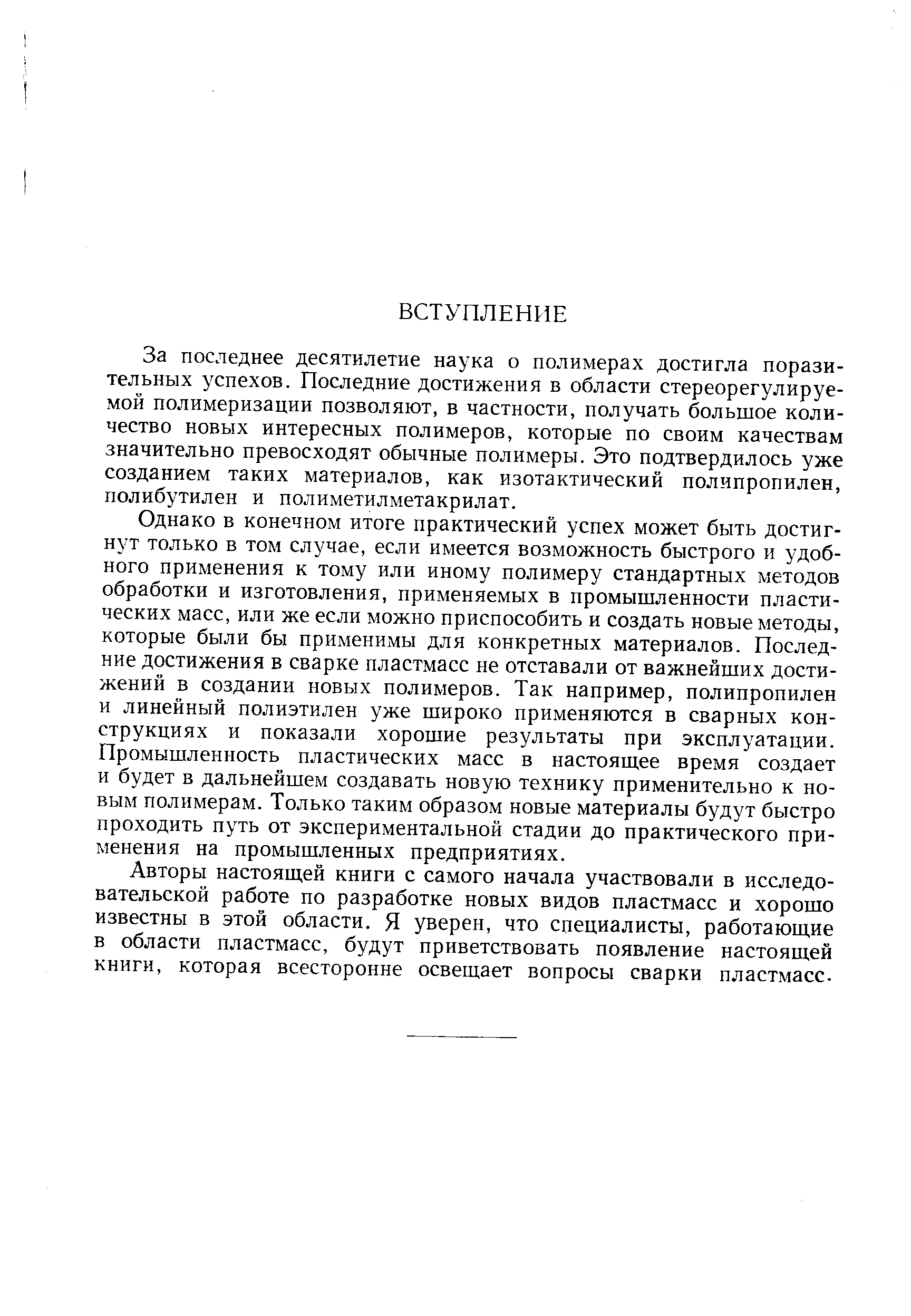 За последнее десятилетие наука о полимерах достигла поразительных успехов. Последние достижения в области стереорегулируе-мой полимеризации позволяют, в частности, получать большое количество новых интересных полимеров, которые по своим качествам значительно превосходят обычные полимеры. Это подтвердилось уже созданием таких материалов, как изотактический полипропилен, полибутилен и полиметилметакрилат.
