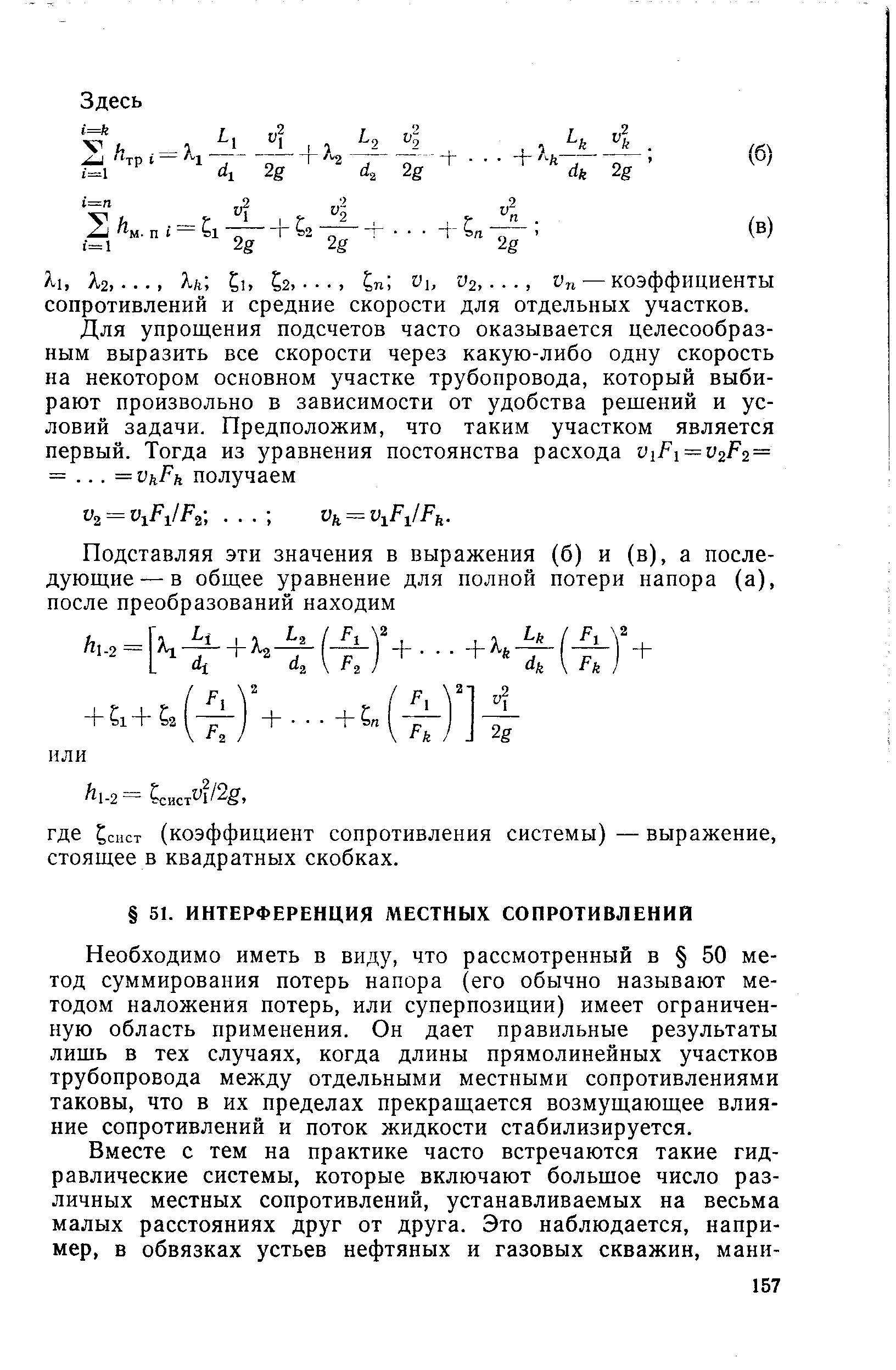 Необходимо иметь в виду, что рассмотренный в 50 метод суммирования потерь напора (его обычно называют методом наложения потерь, или суперпозиции) имеет ограниченную область применения. Он дает правильные результаты лишь в тех случаях, когда длины прямолинейных участков трубопровода между отдельными местными сопротивлениями таковы, что в их пределах прекращается возмущающее влияние сопротивлений и поток жидкости стабилизируется.
