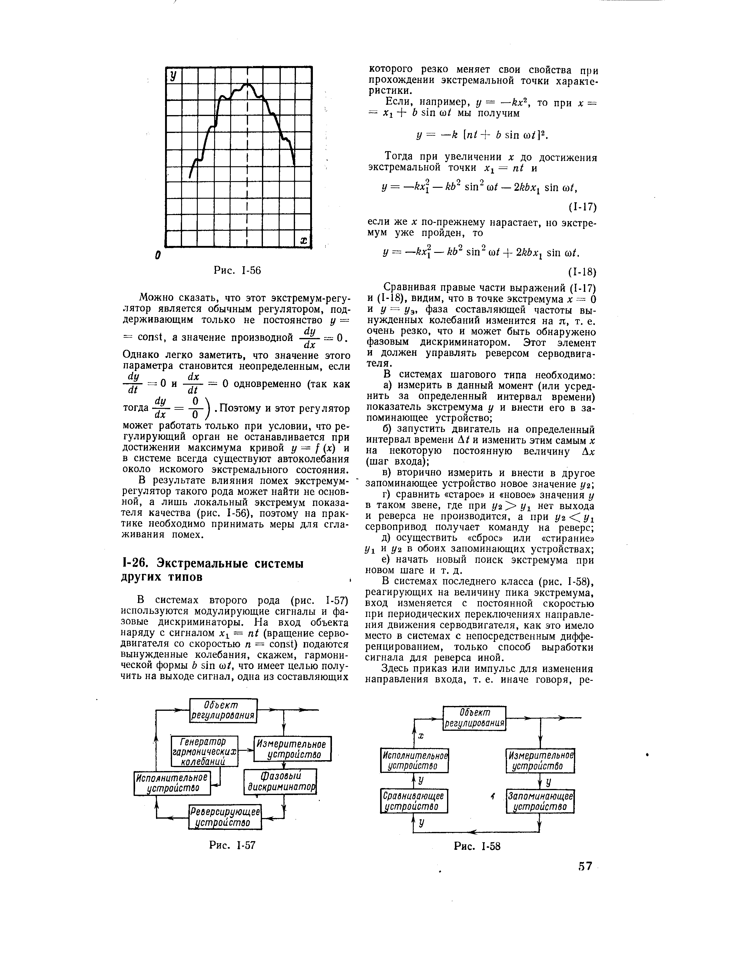 Сравнивая правые части выражений (1-17) и (1-18), видим, что в точке экстремума х = Q и у = Уэ, фаза составляющей частоты вынужденных колебаний изменится на я, т. е. очень резко, что и может быть обнаружено фазовым дискриминатором. Этот элемент и должен управлять реверсом серводвигателя.
