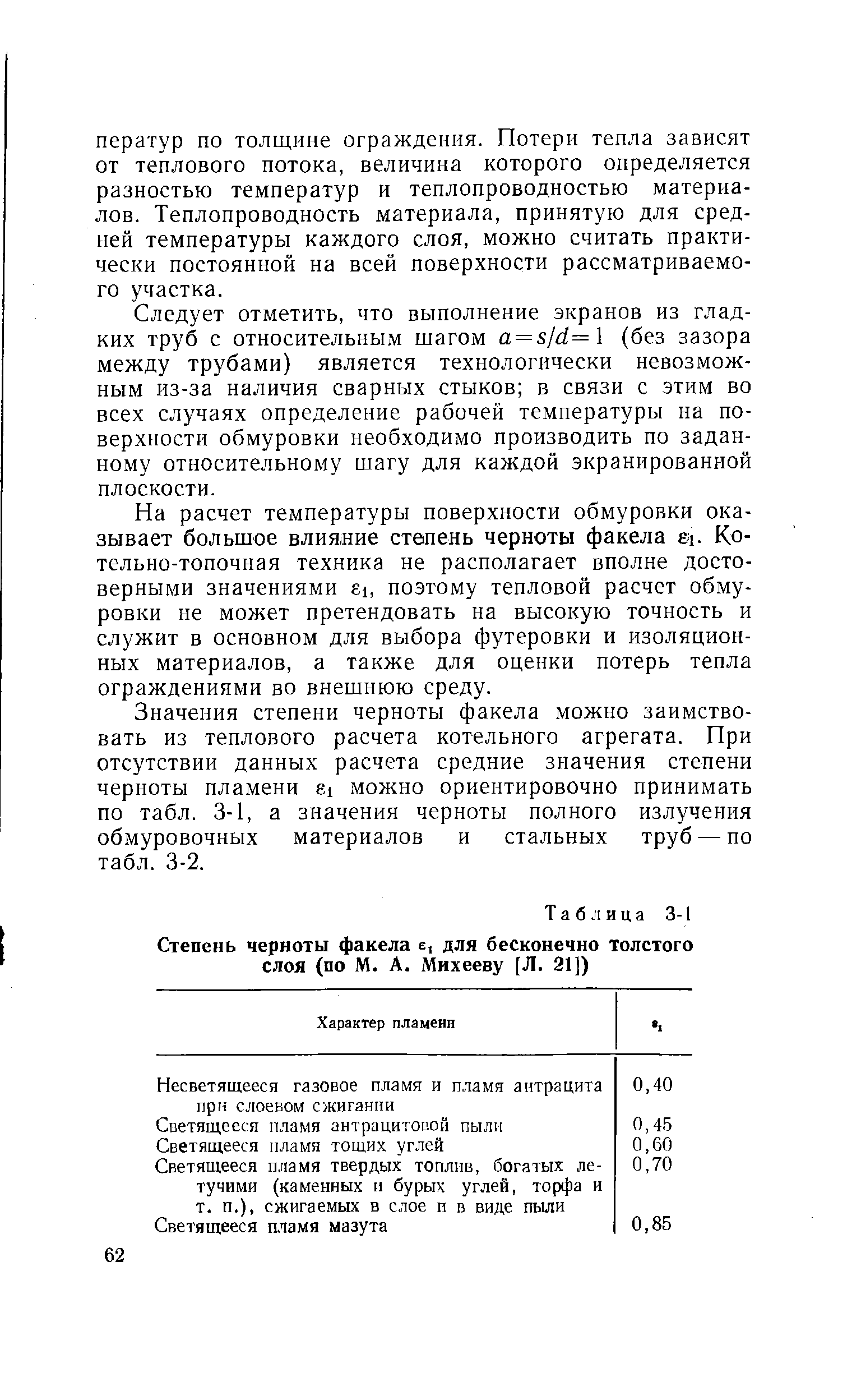 Следует отметить, что выполнение экранов из гладких труб с относительным шагом a = sjd= (без зазора между трубами) является технологически невозможным из-за наличия сварных стыков в связи с этим во всех случаях определение рабочей температуры на поверхности обмуровки необходимо производить по заданному относительному шагу для каждой экранированной плоскости.
