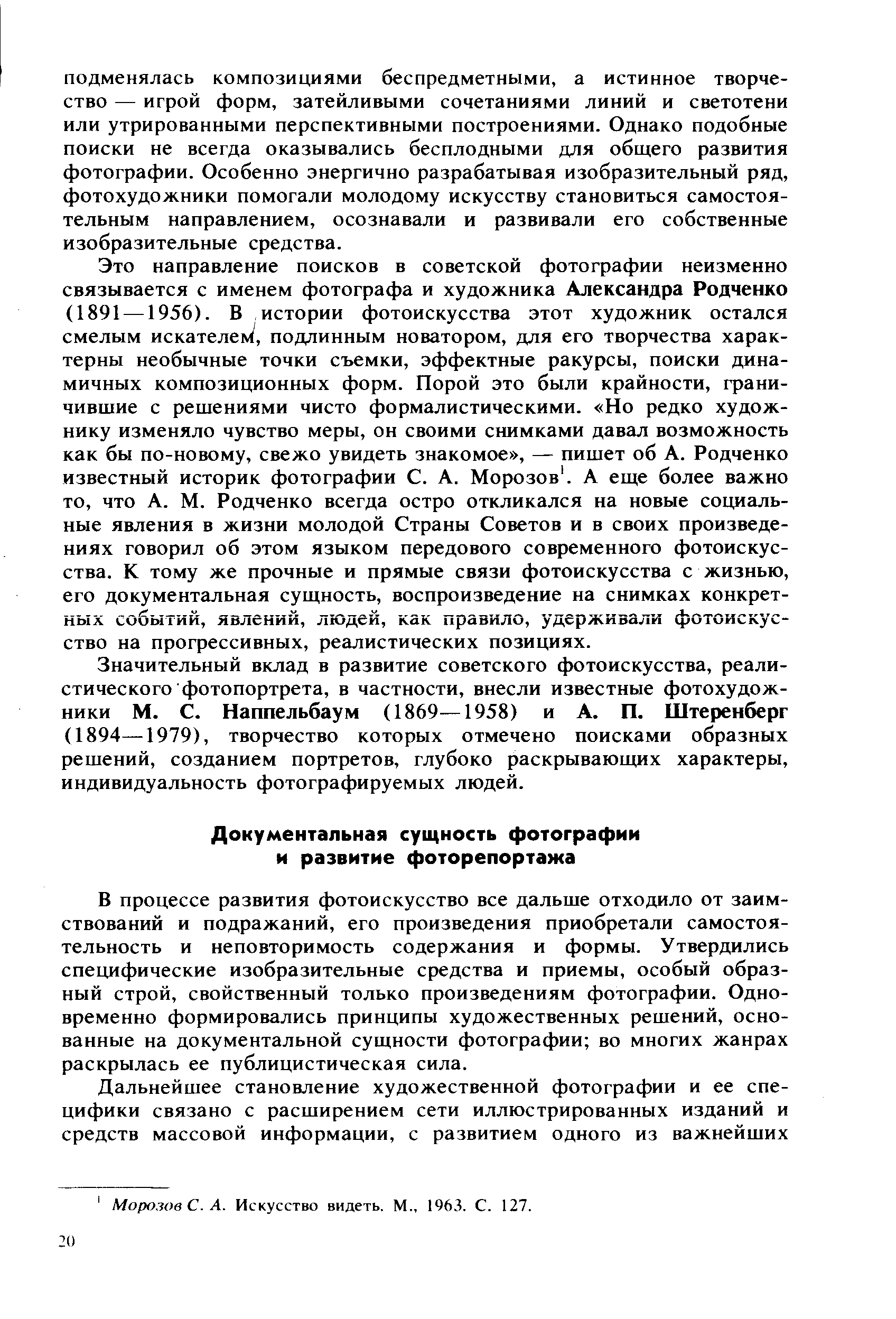 В процессе развития фотоискусство все дальше отходило от заимствований и подражаний, его произведения приобретали самостоятельность и неповторимость содержания и формы. Утвердились специфические изобразительные средства и приемы, особый образный строй, свойственный только произведениям фотографии. Одновременно формировались принципы художественных решений, основанные на документальной сущности фотографии во многих жанрах раскрылась ее публицистическая сила.
